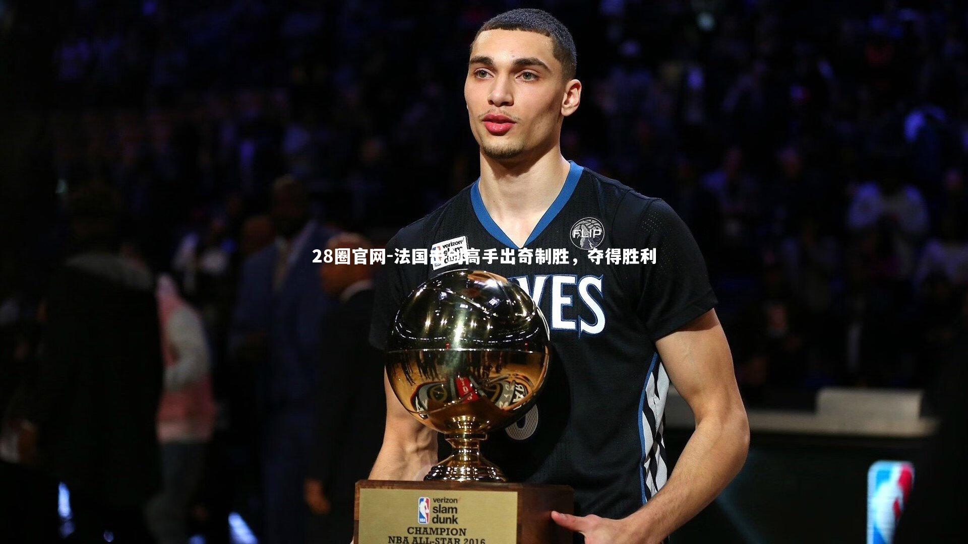 法国击剑高手出奇制胜，夺得胜利