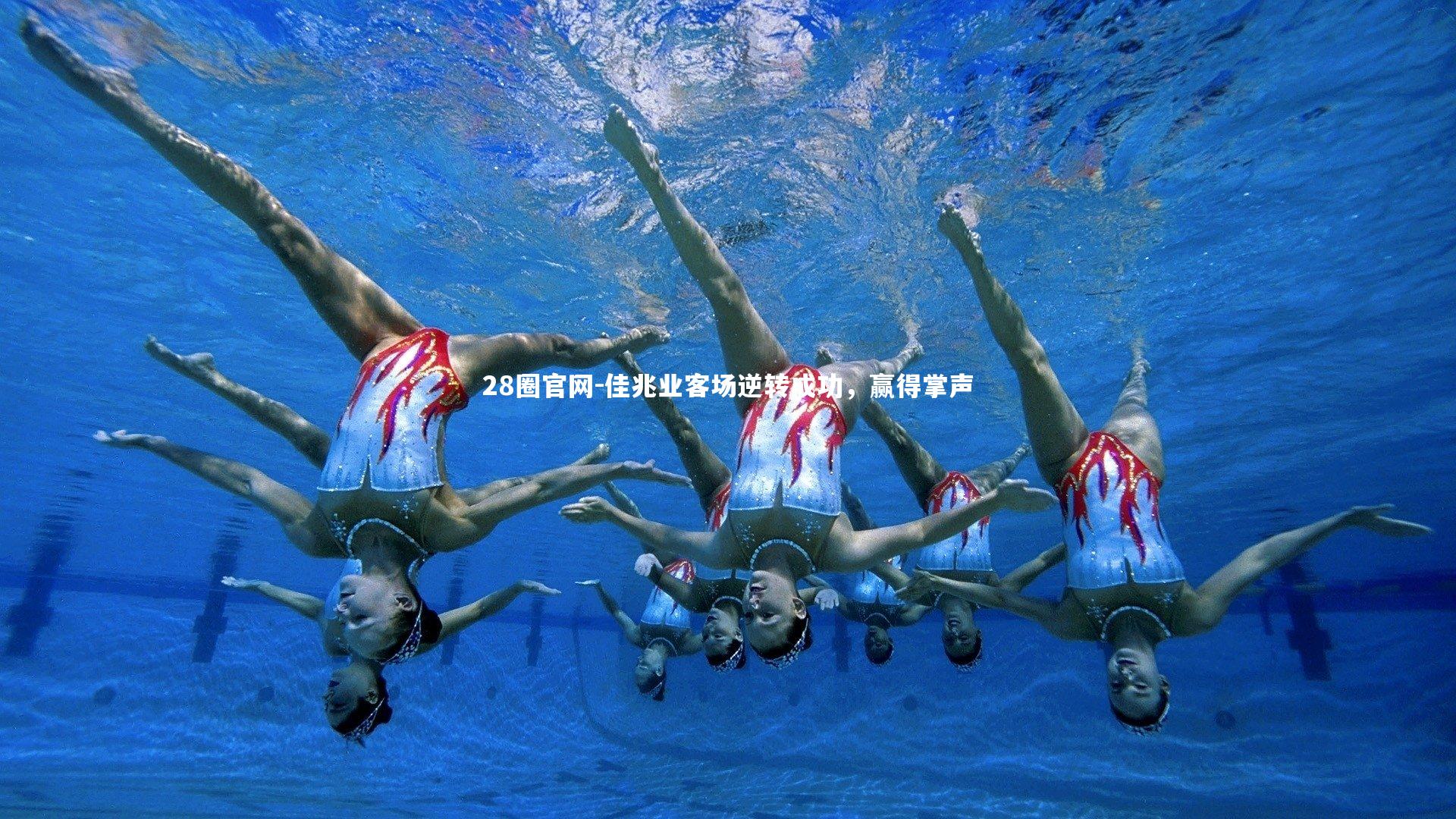 佳兆业客场逆转成功,赢得掌声