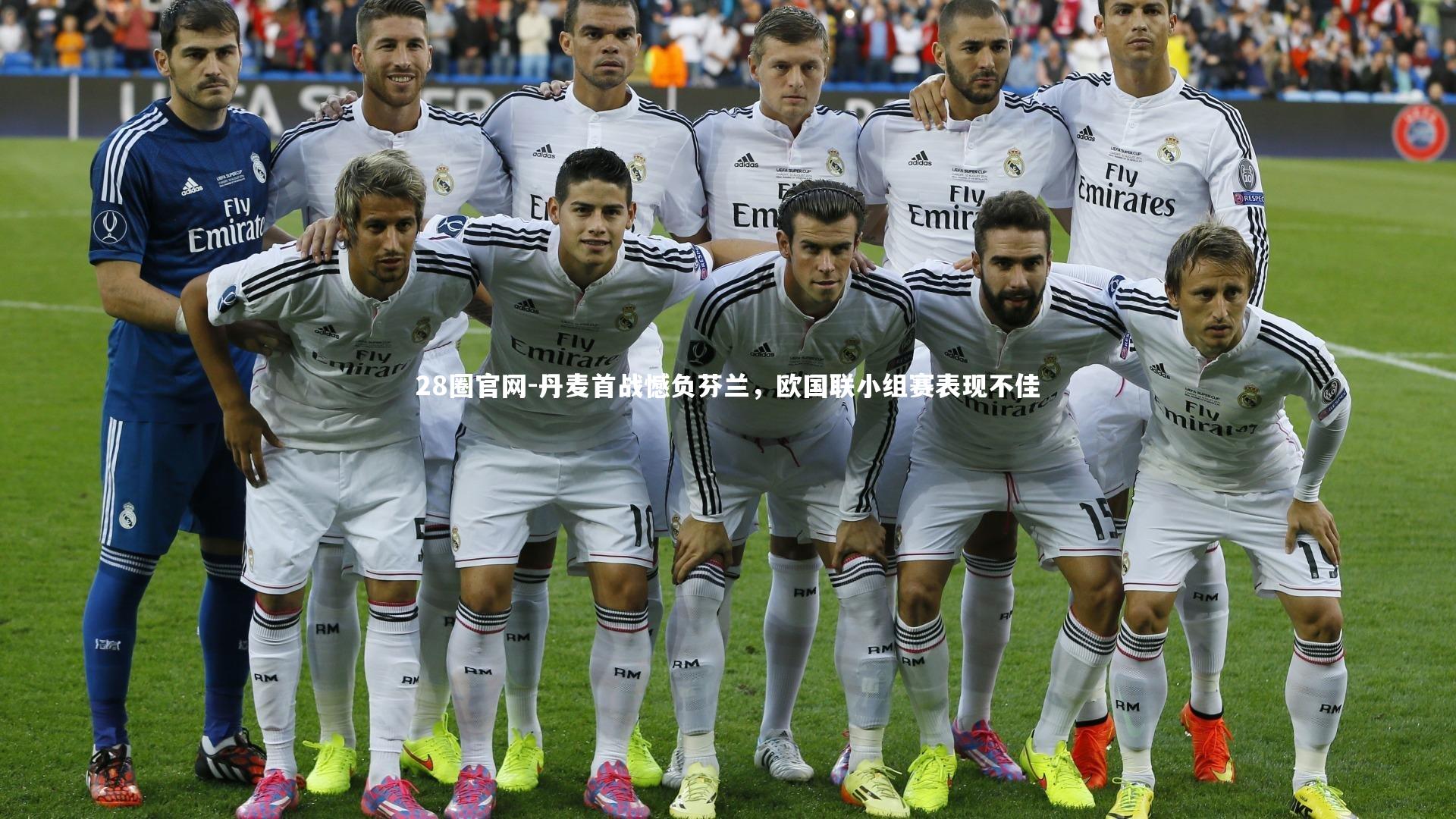 28圈官网-丹麦首战憾负芬兰，欧国联小组赛表现不佳