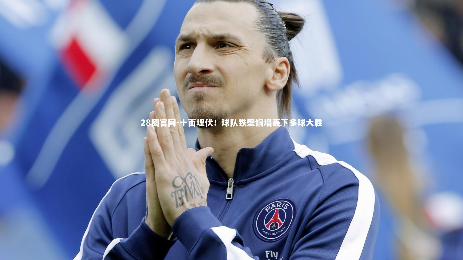 十面埋伏！球队铁壁铜墙轰下多球大胜