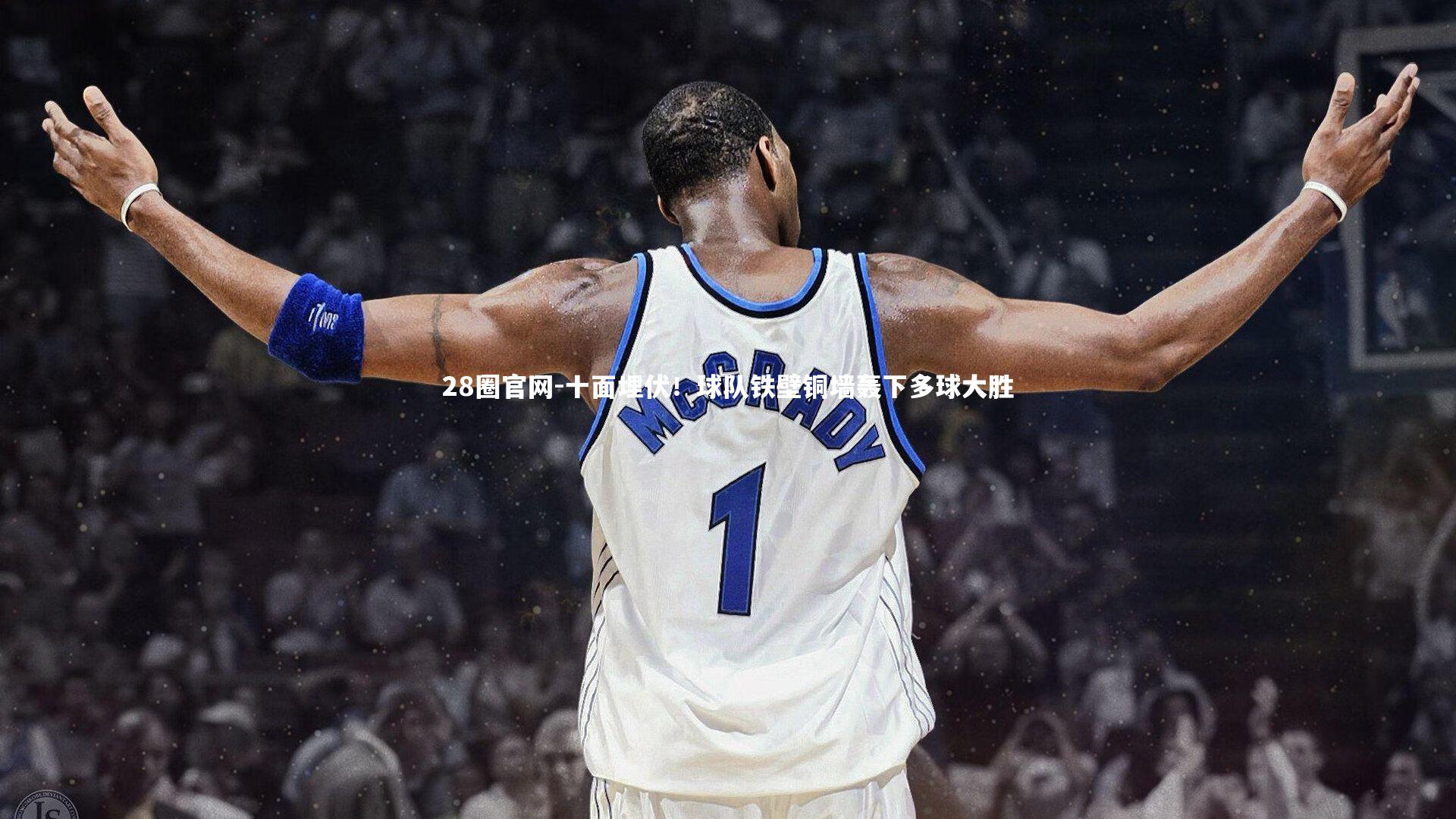 十面埋伏！球队铁壁铜墙轰下多球大胜