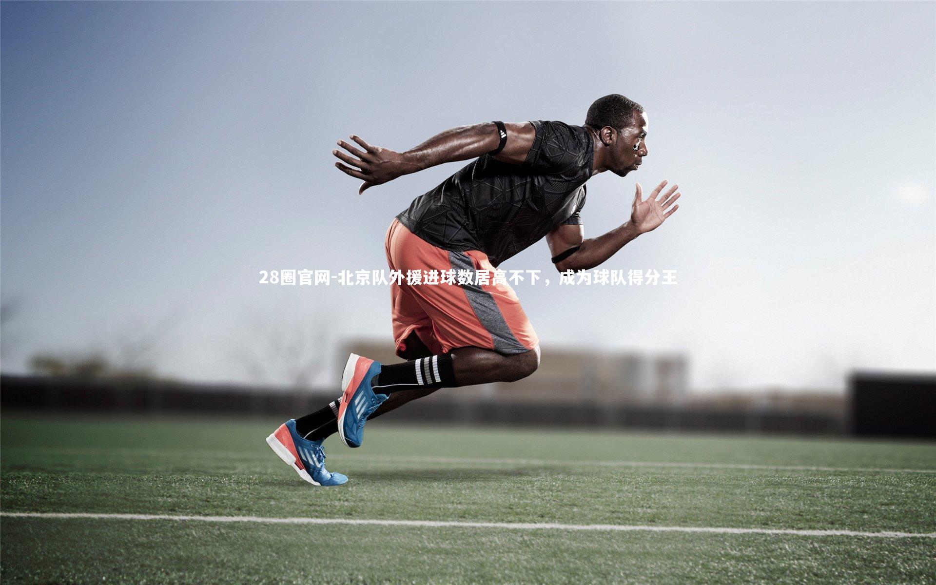 北京队外援进球数居高不下，成为球队得分王