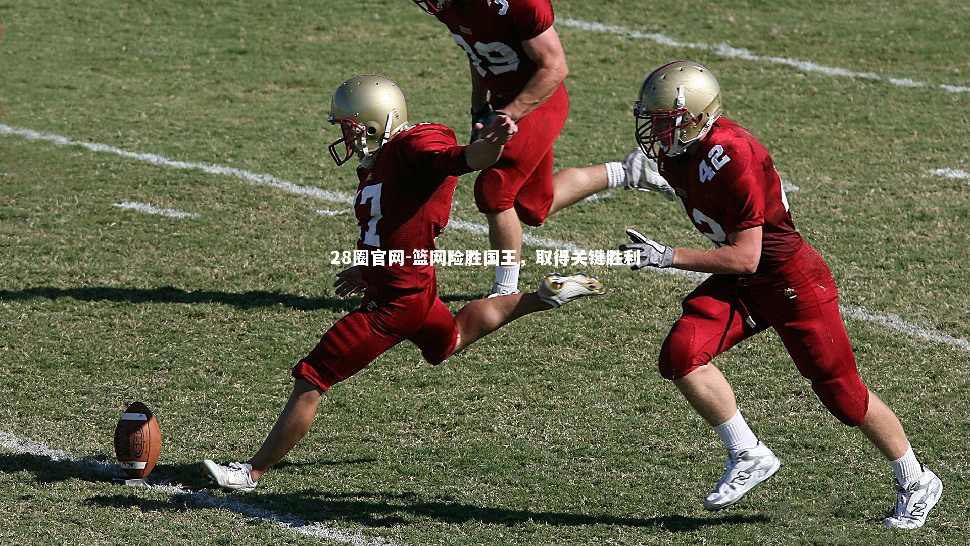 篮网险胜国王,取得关键胜利