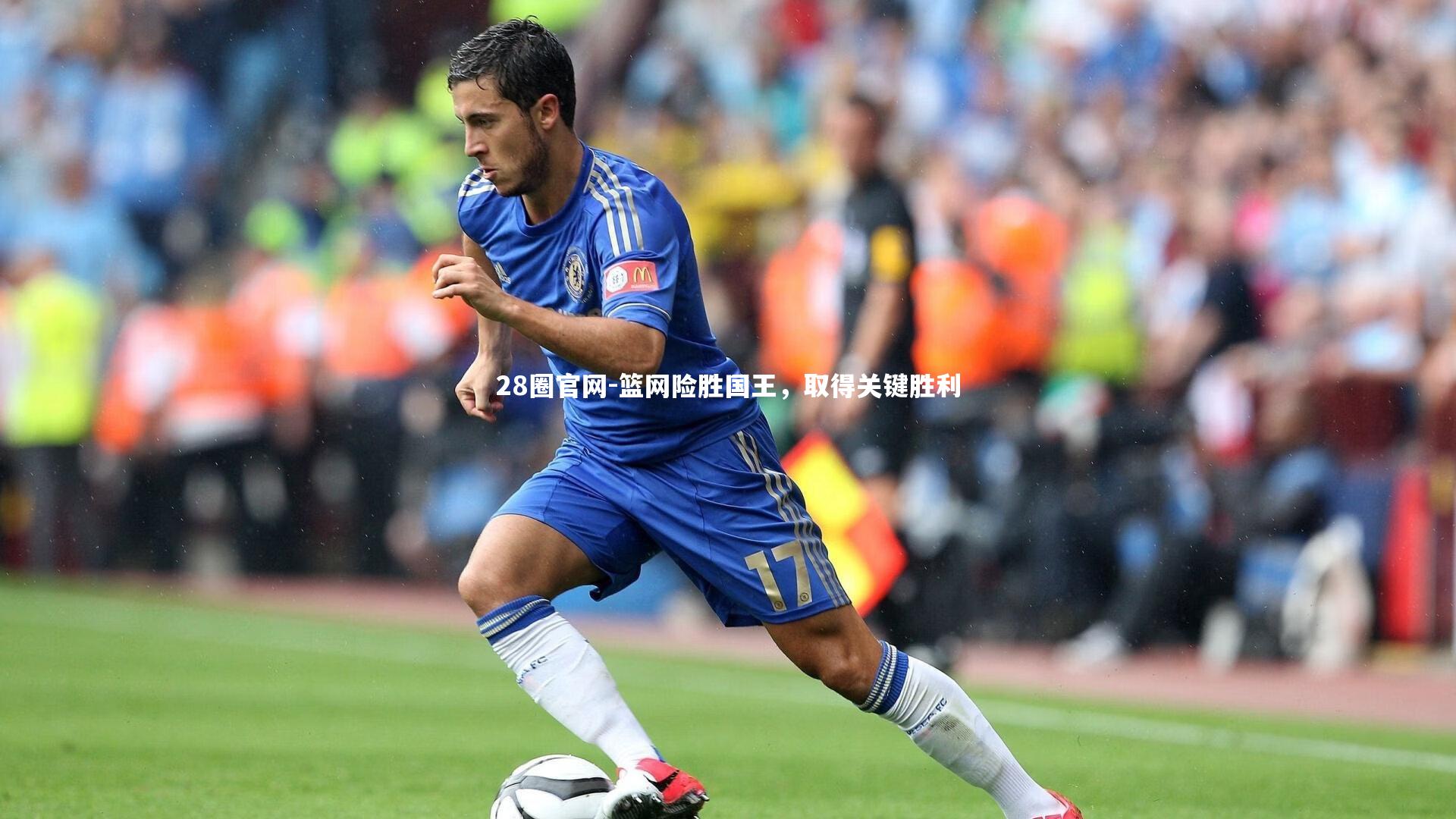 篮网险胜国王,取得关键胜利