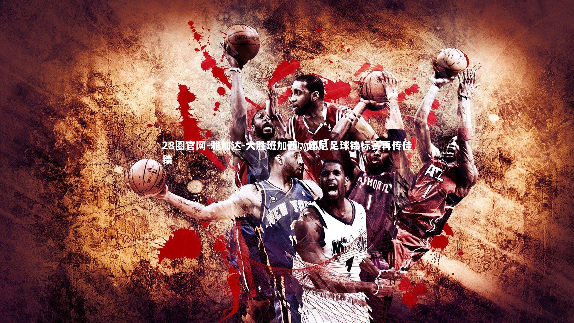 雅加达-大胜班加西,印尼足球锦标赛再传佳绩