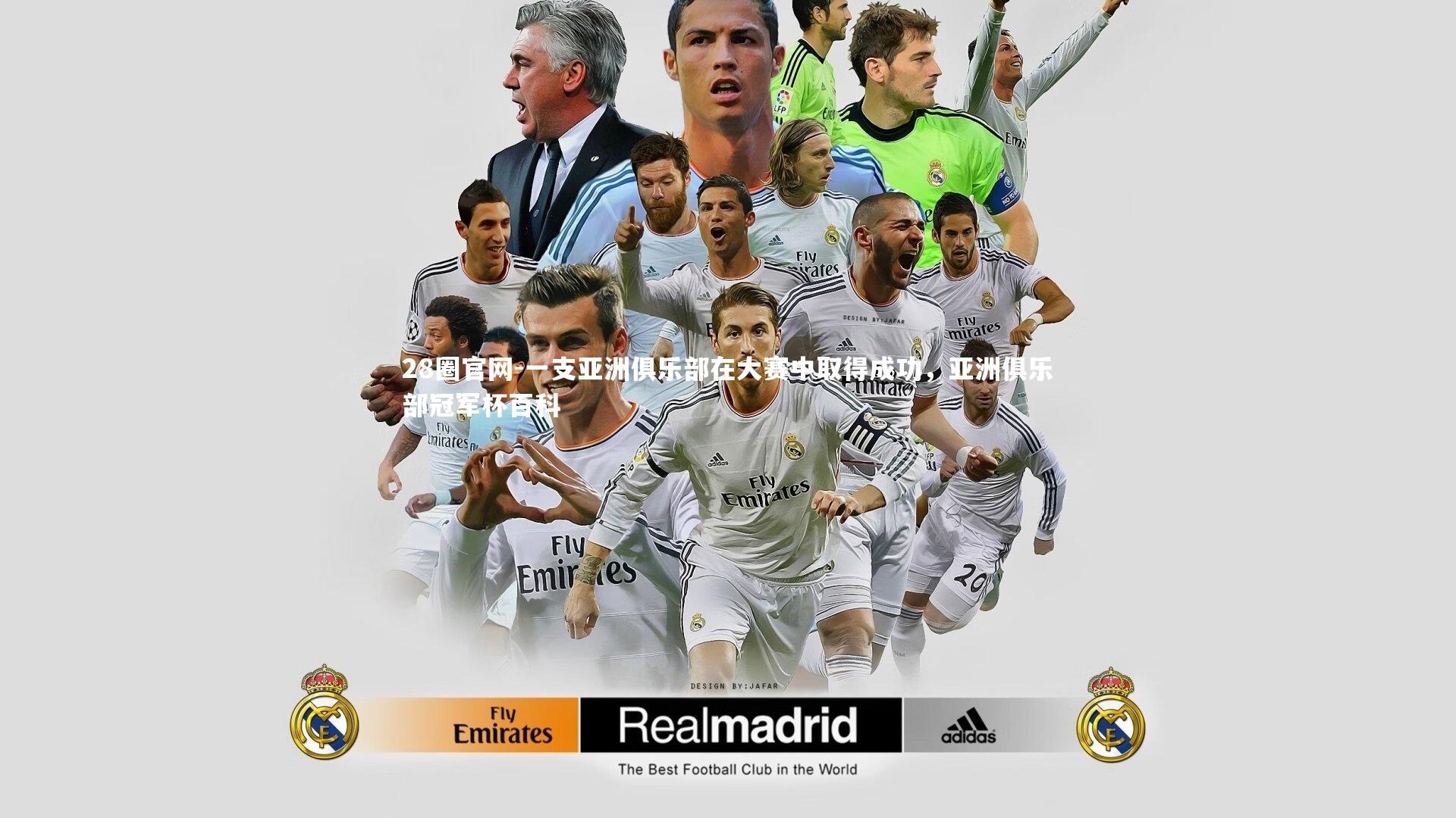 一支亚洲俱乐部在大赛中取得成功，亚洲俱乐部冠军杯百科