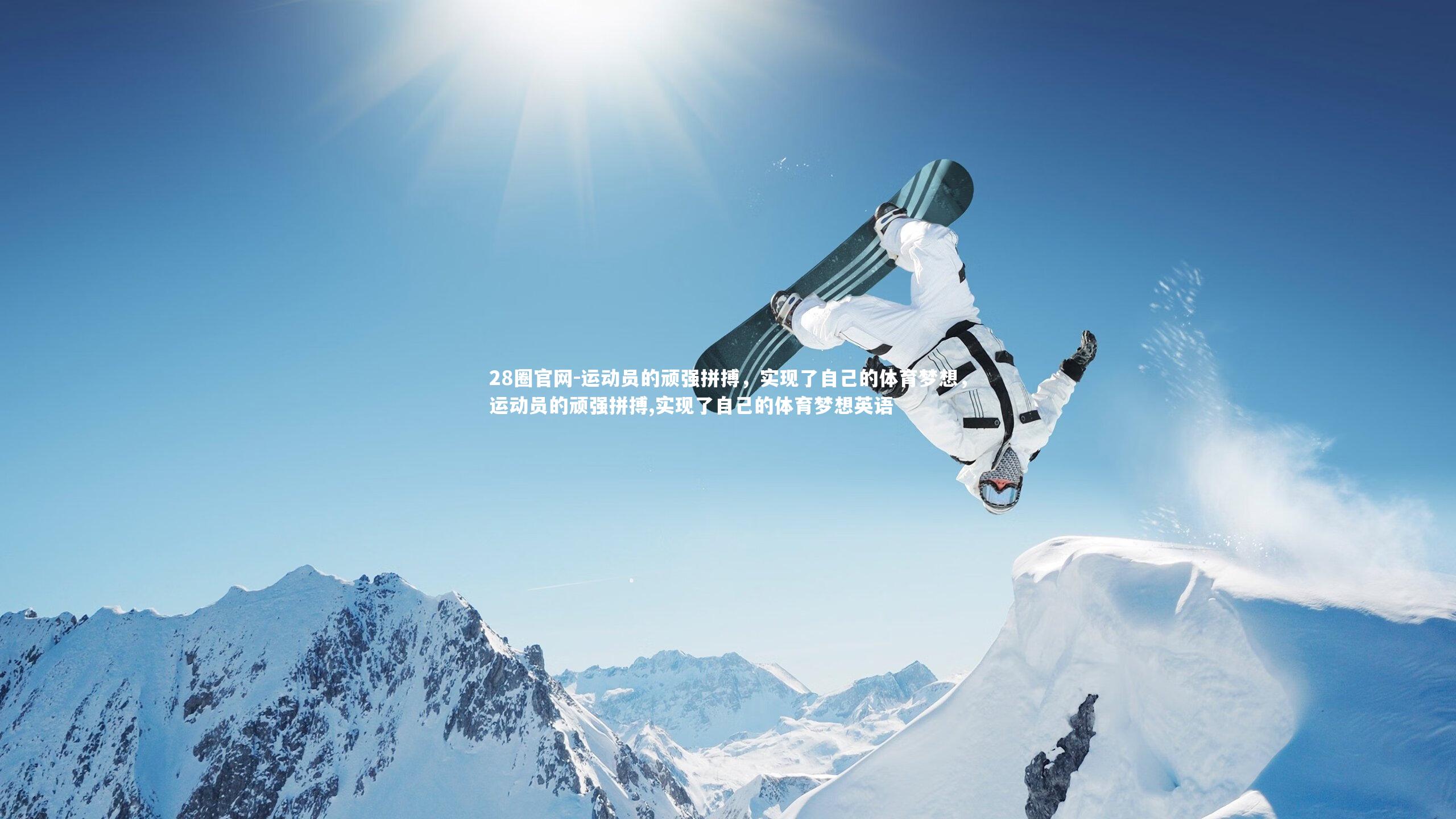 28圈官网-运动员的顽强拼搏，实现了自己的体育梦想，运动员的顽强拼搏,实现了自己的体育梦想英语