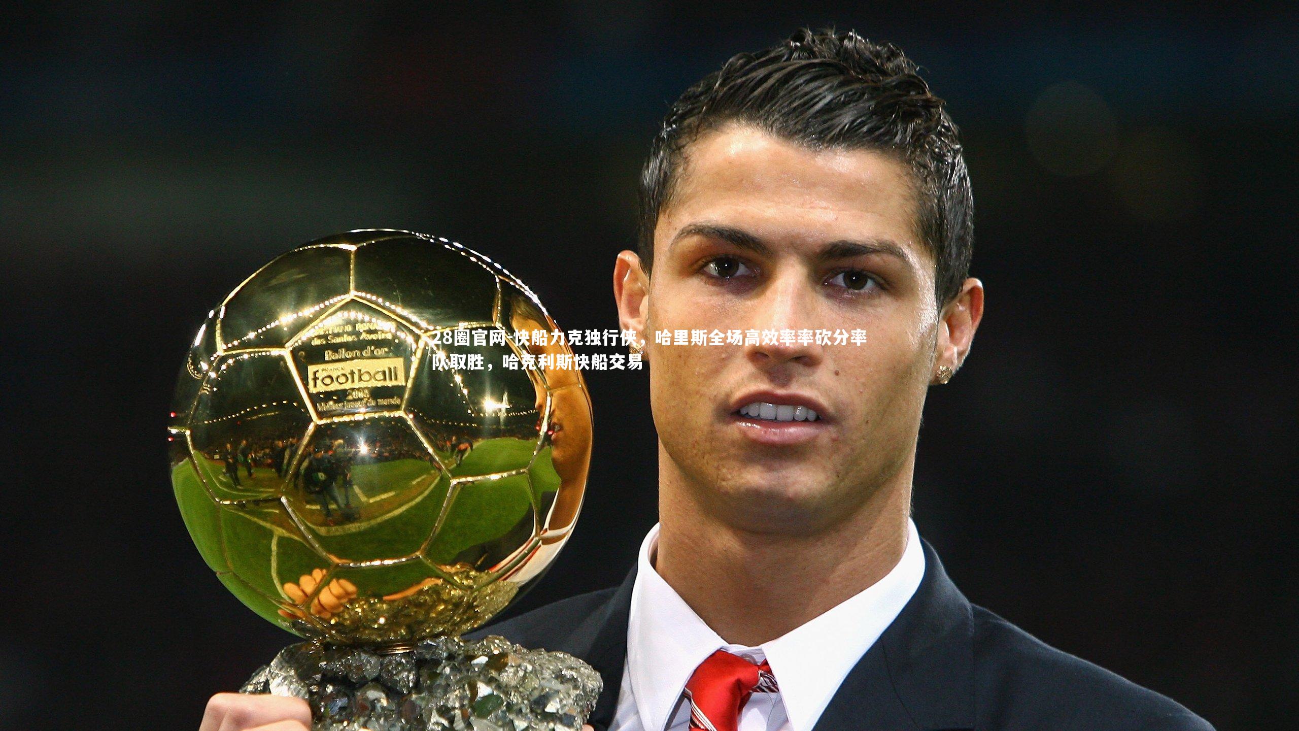 快船力克独行侠，哈里斯全场高效率率砍分率队取胜，哈克利斯快船交易