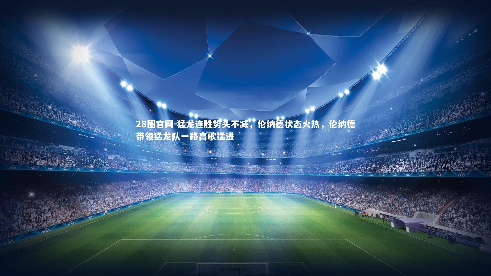 猛龙连胜势头不减，伦纳德状态火热，伦纳德带领猛龙队一路高歌猛进