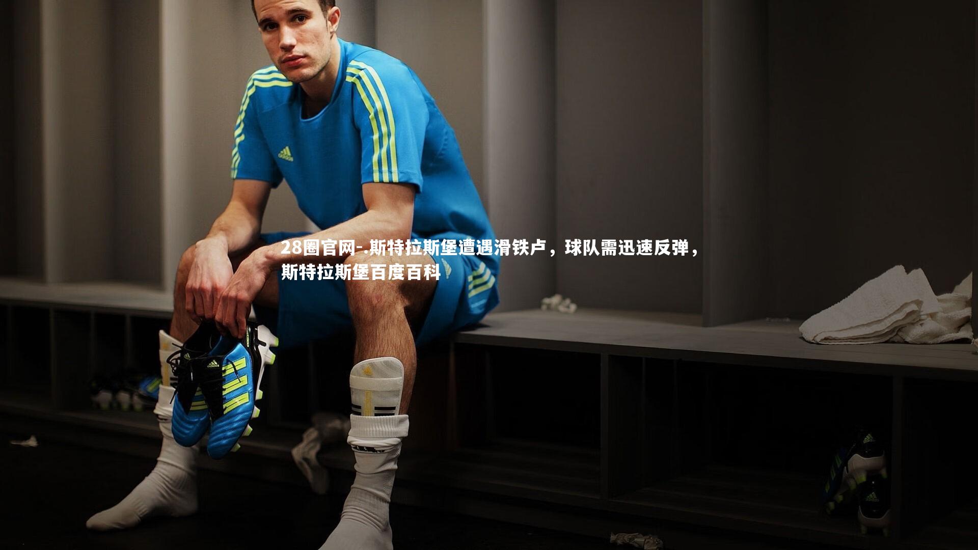 .斯特拉斯堡遭遇滑铁卢,球队需迅速反弹,斯特拉斯堡百度百科