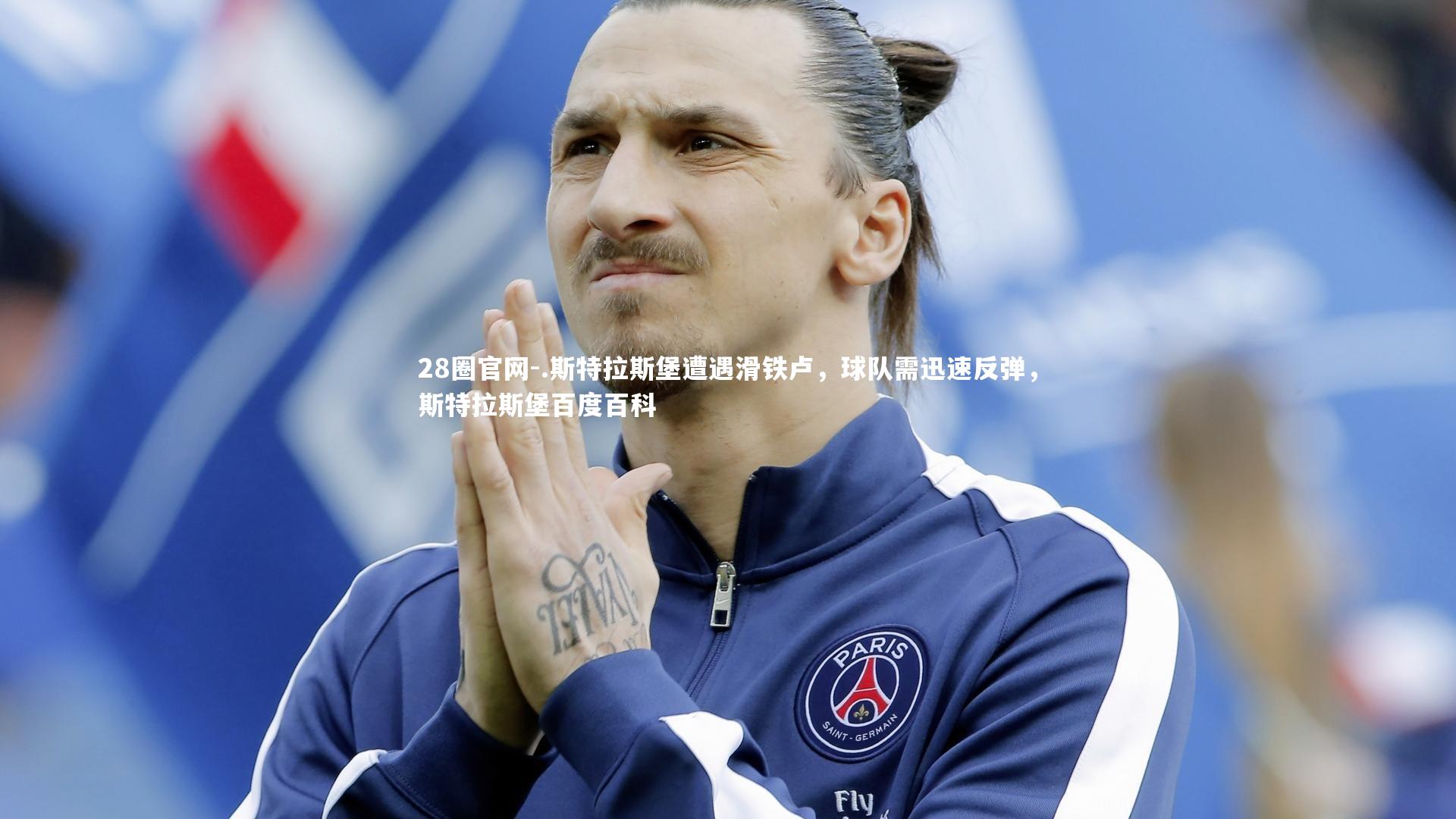 .斯特拉斯堡遭遇滑铁卢,球队需迅速反弹,斯特拉斯堡百度百科
