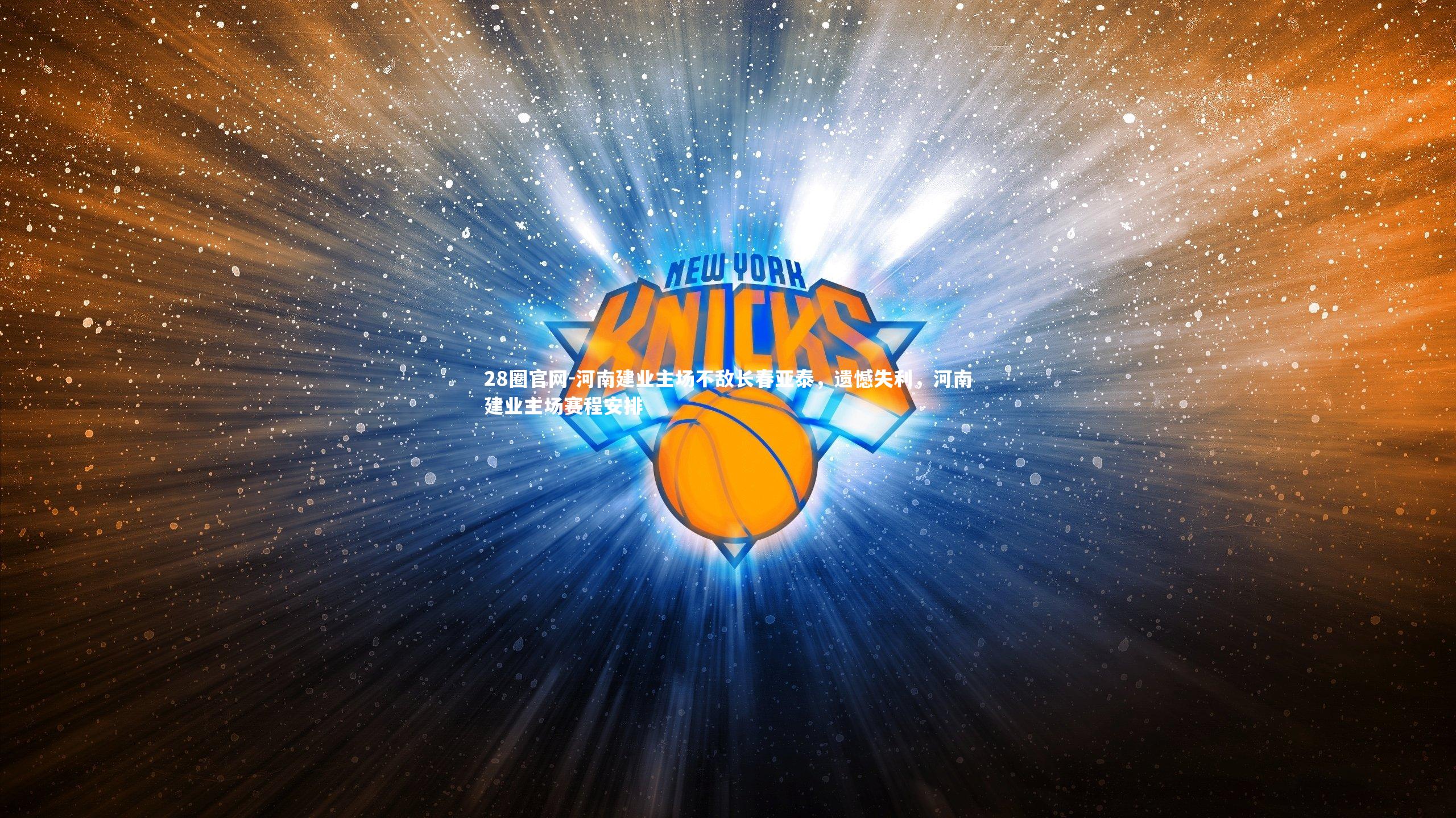 河南建业主场不敌长春亚泰,遗憾失利,河南建业主场赛程安排