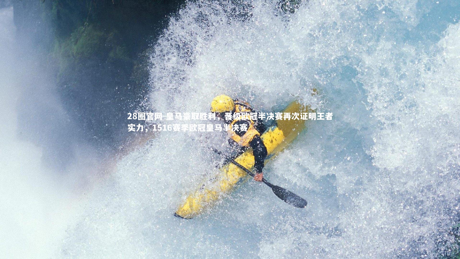 皇马豪取胜利，晋级欧冠半决赛再次证明王者实力，1516赛季欧冠皇马半决赛