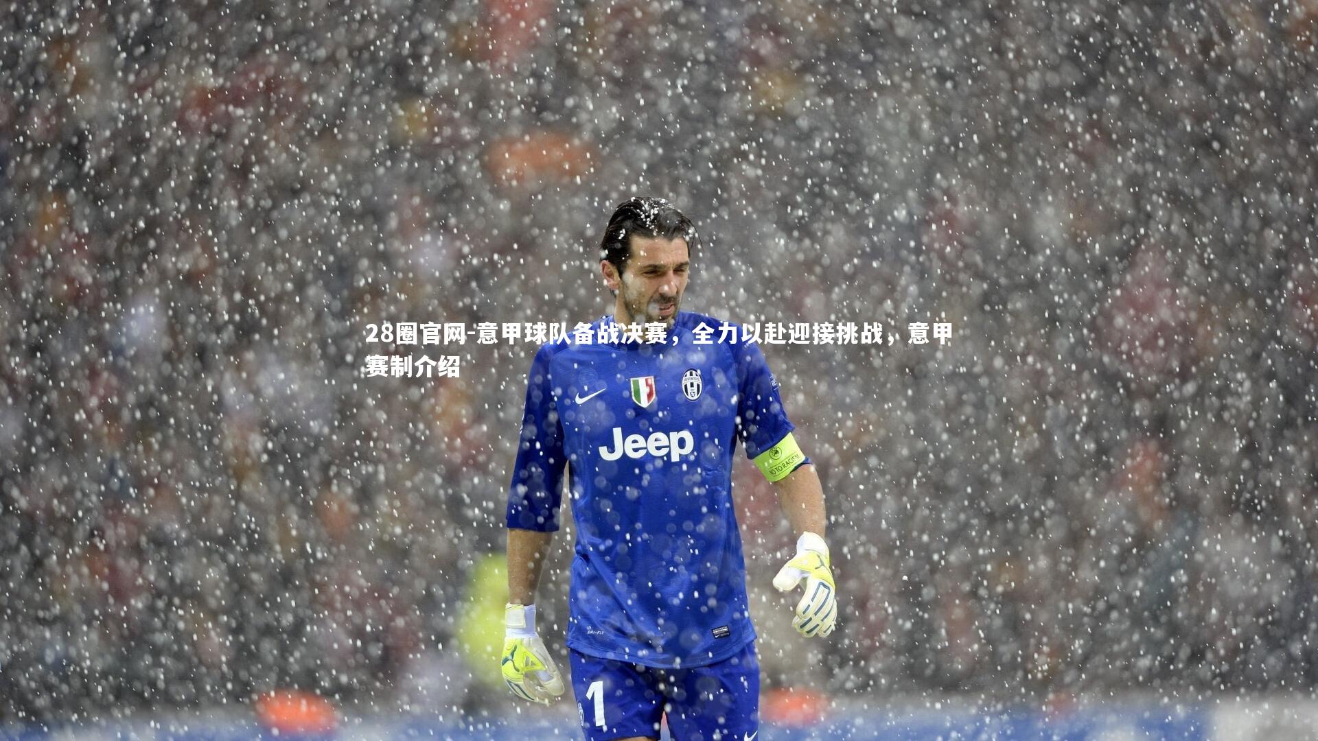 意甲球队备战决赛,全力以赴迎接挑战,意甲赛制介绍