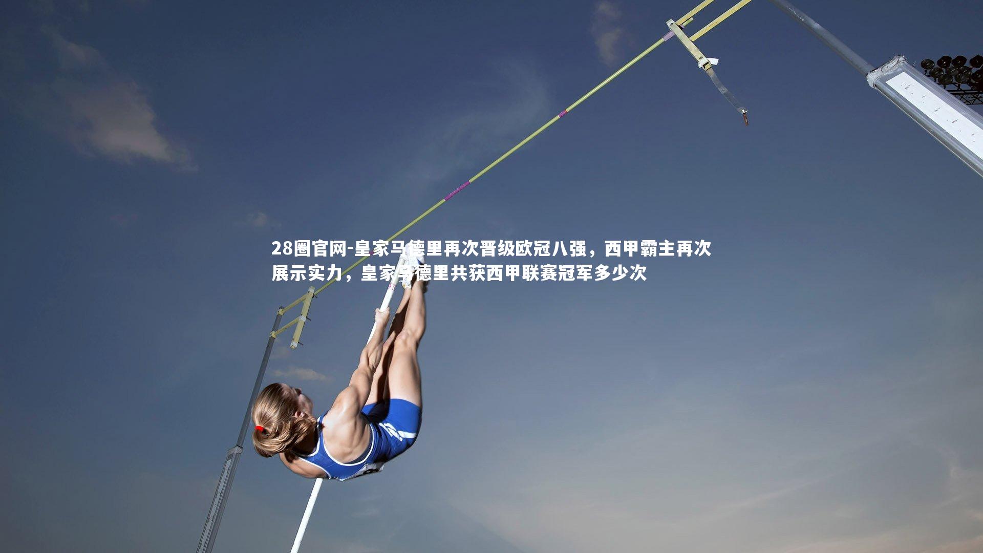 皇家马德里再次晋级欧冠八强，西甲霸主再次展示实力，皇家马德里共获西甲联赛冠军多少次