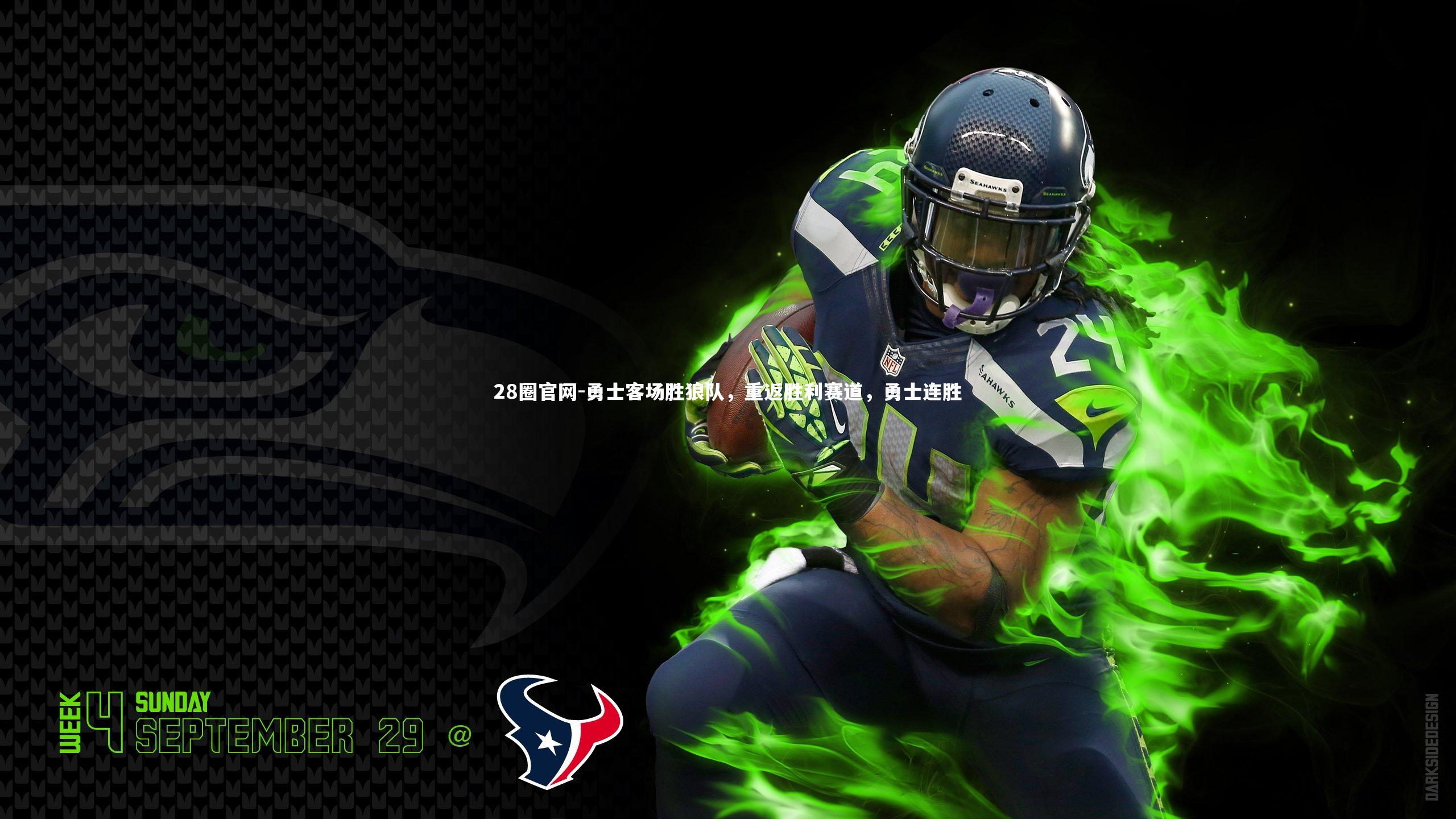 勇士客场胜狼队，重返胜利赛道，勇士连胜