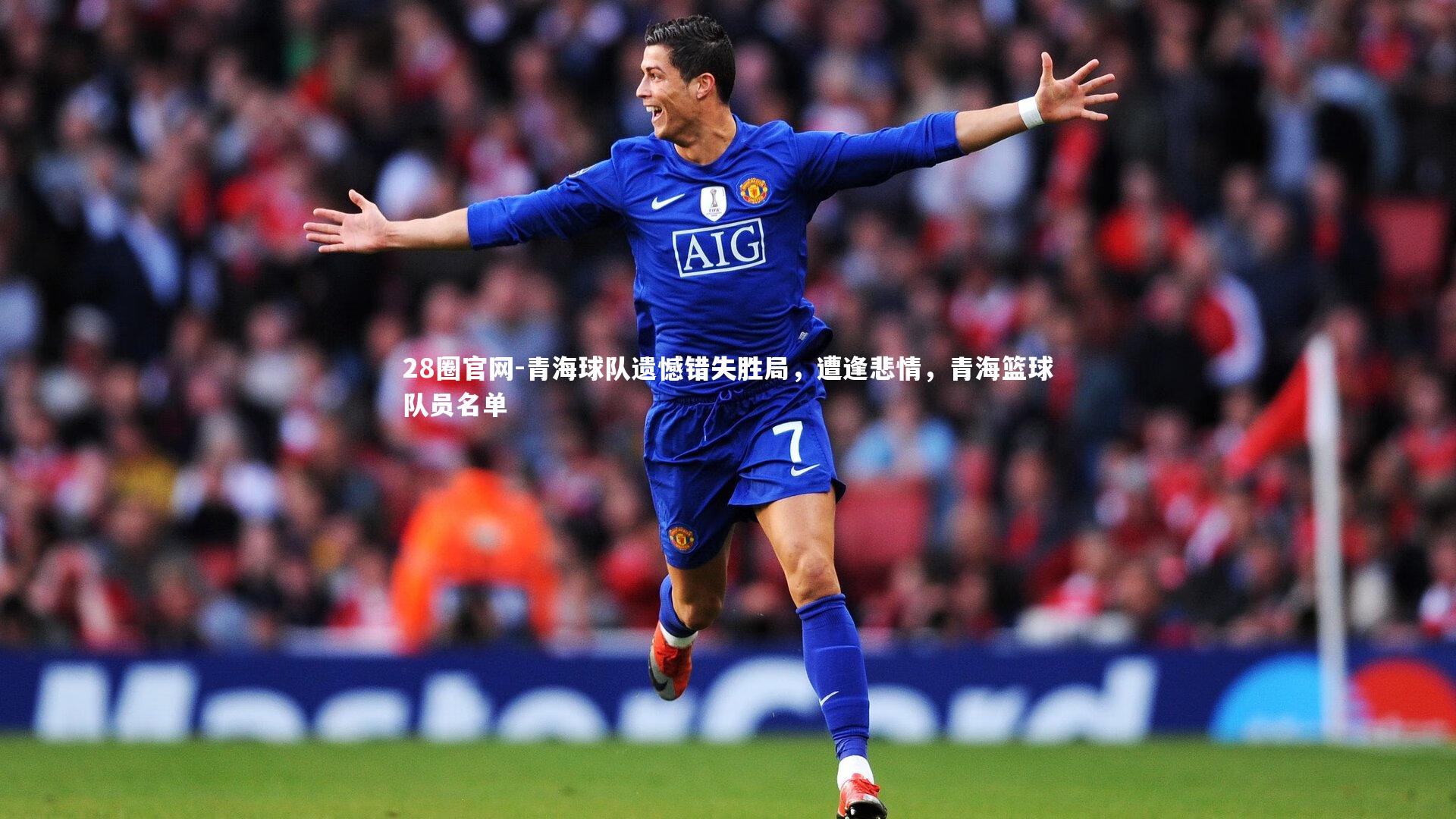 青海球队遗憾错失胜局,遭逢悲情,青海篮球队员名单