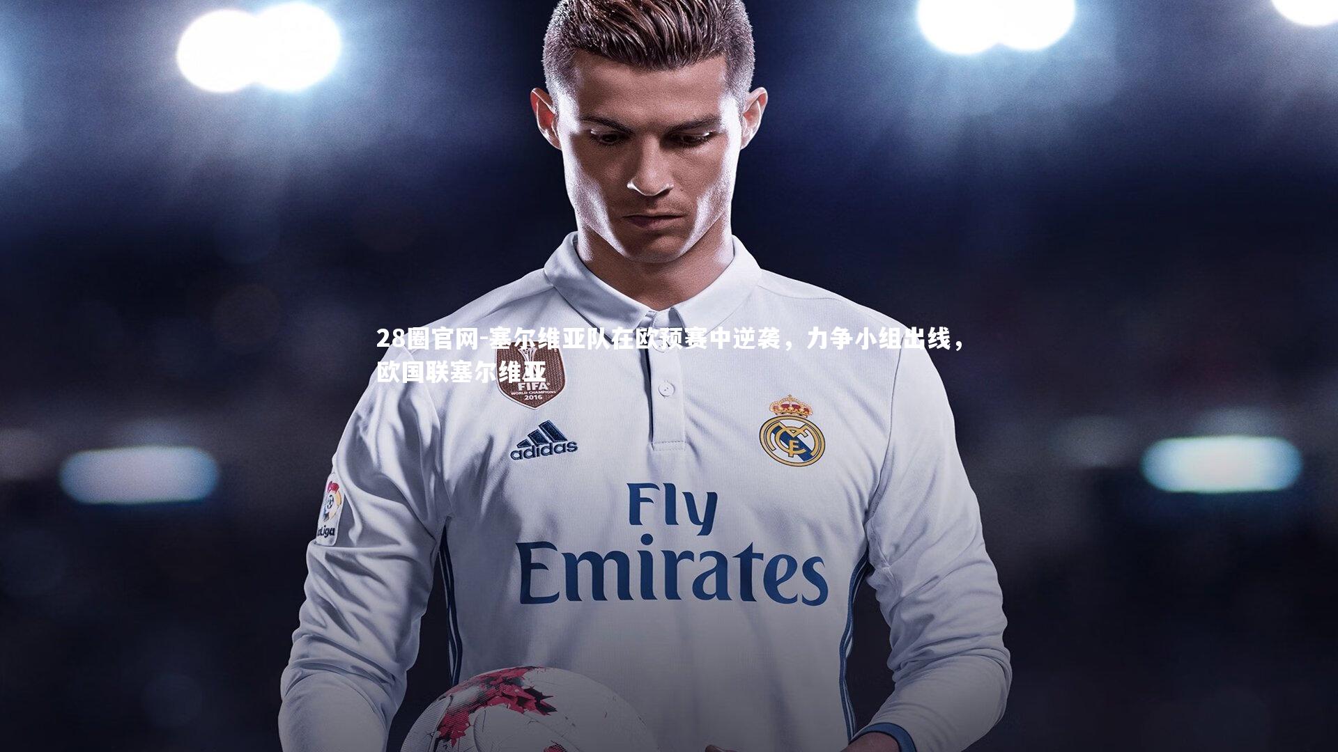 塞尔维亚队在欧预赛中逆袭，力争小组出线，欧国联塞尔维亚