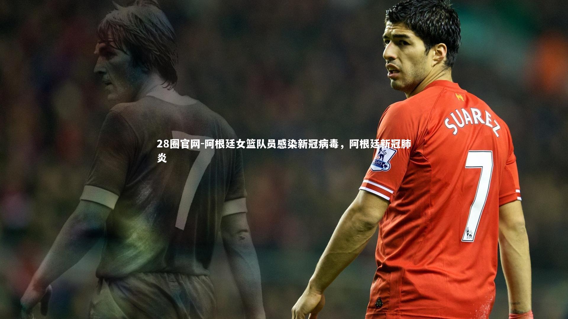 阿根廷女篮队员感染新冠病毒，阿根廷新冠肺炎