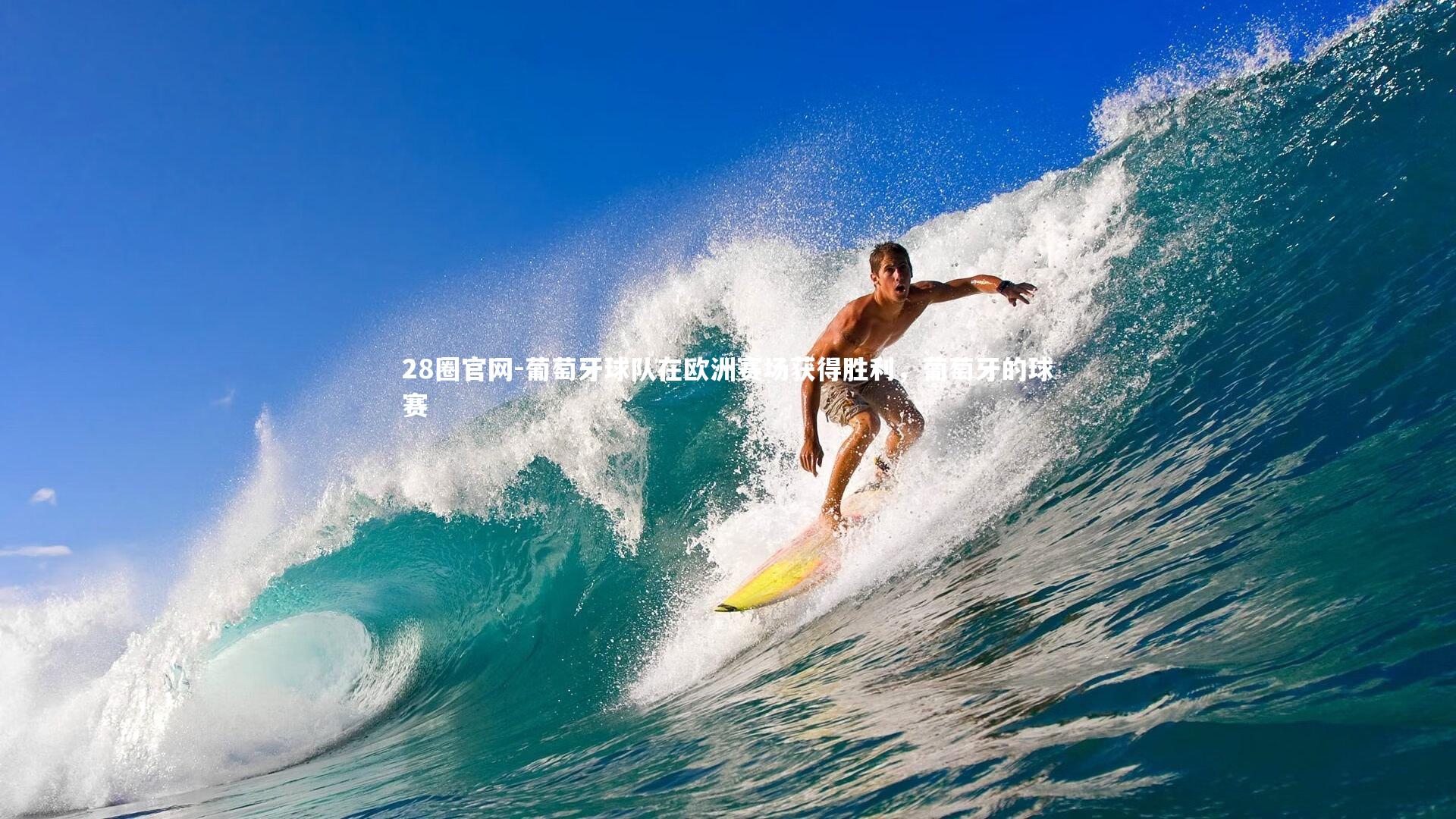 葡萄牙球队在欧洲赛场获得胜利，葡萄牙的球赛