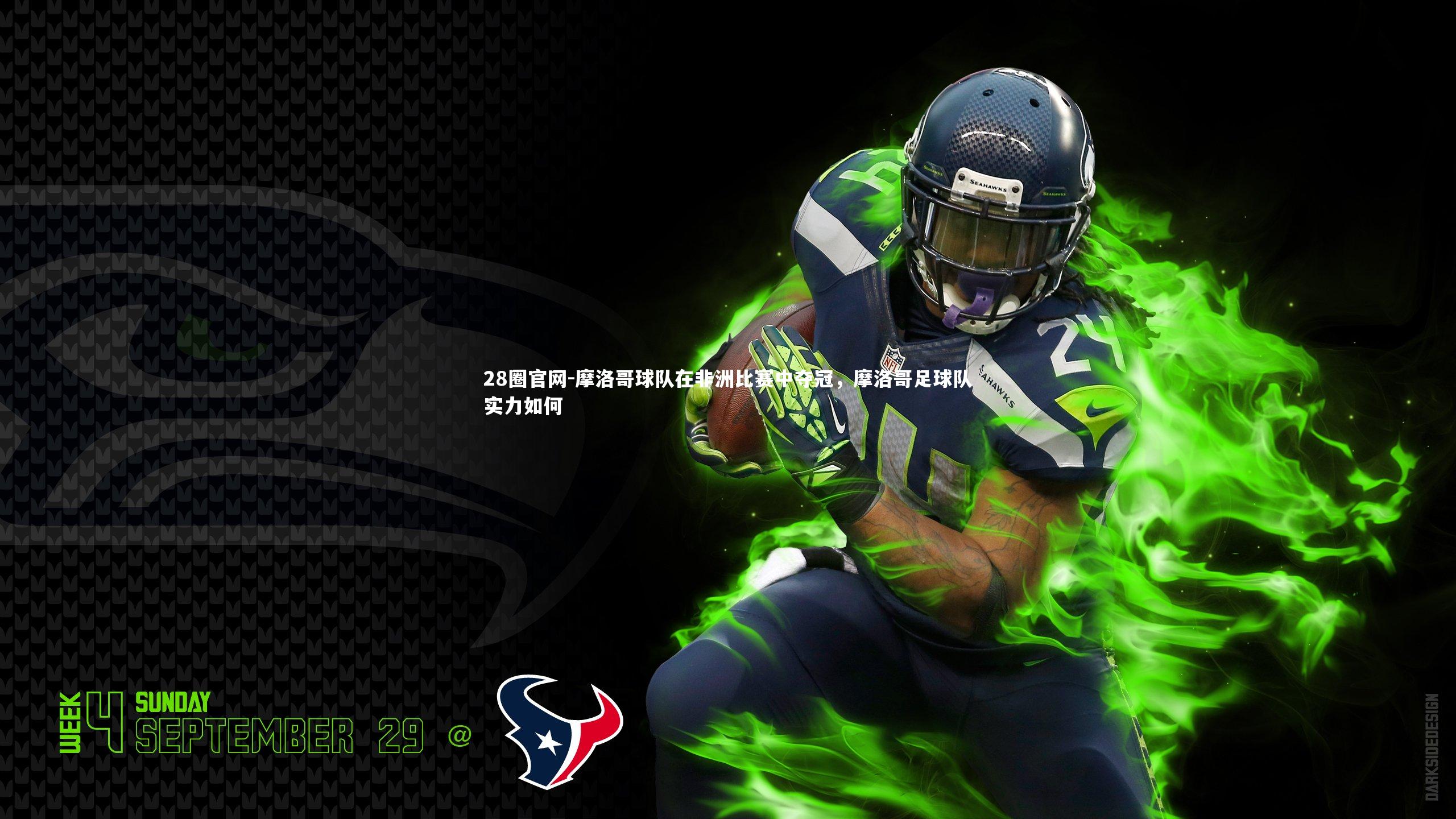 28圈官网-摩洛哥球队在非洲比赛中夺冠，摩洛哥足球队实力如何