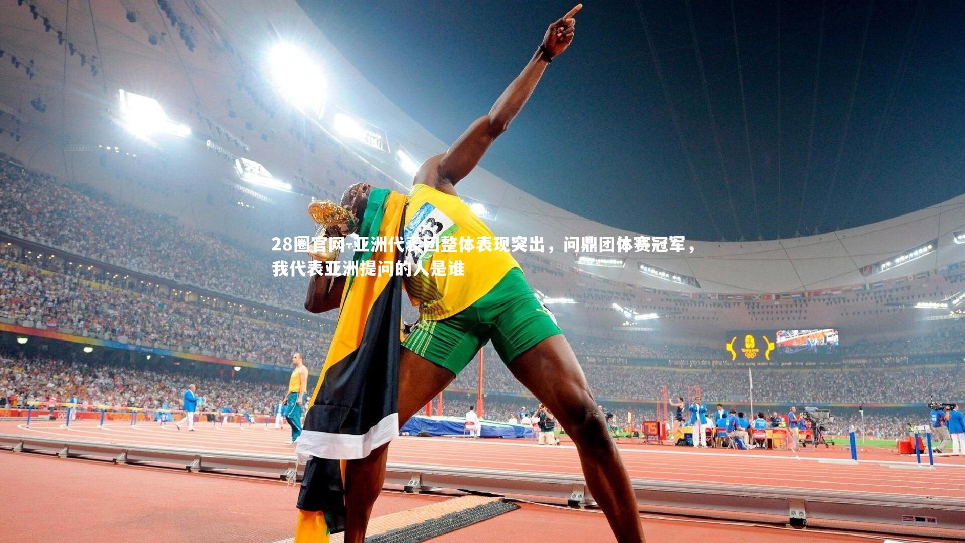 28圈官网-亚洲代表团整体表现突出，问鼎团体赛冠军，我代表亚洲提问的人是谁