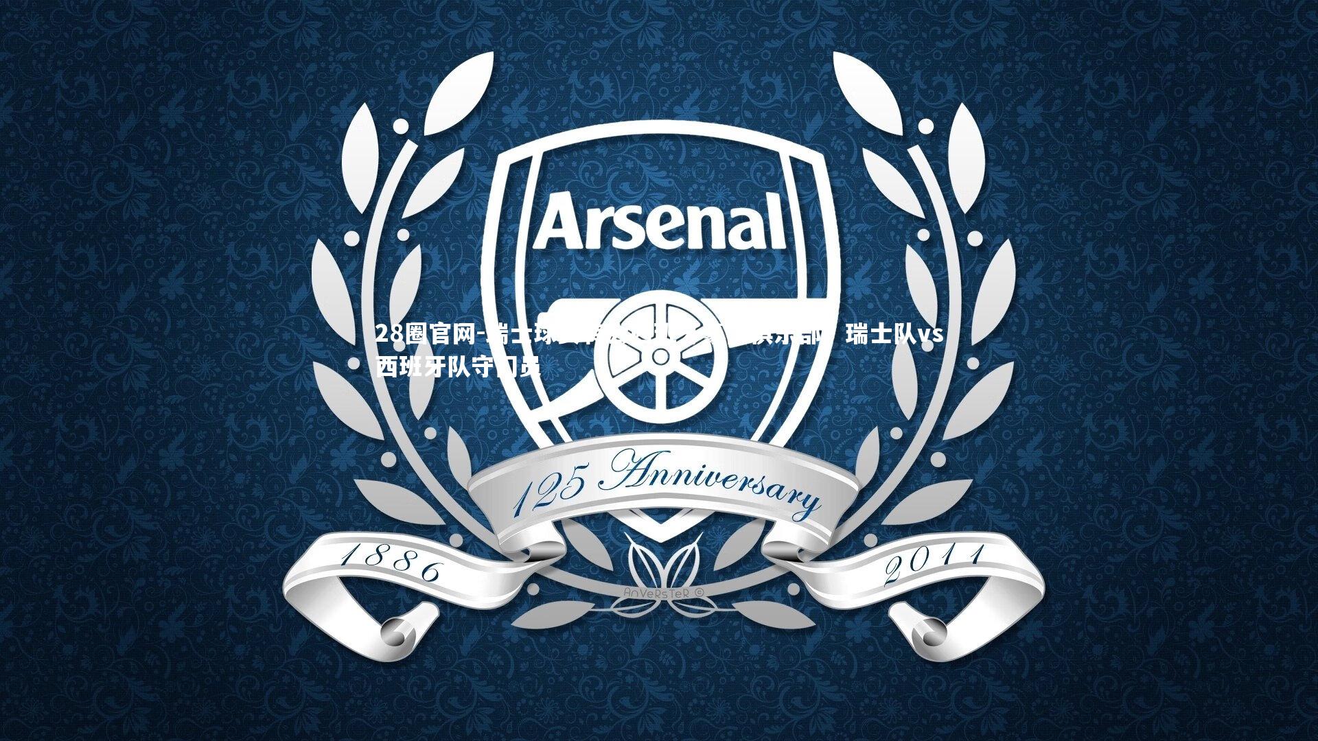 瑞士球员转会西班牙豪门俱乐部，瑞士队vs西班牙队守门员