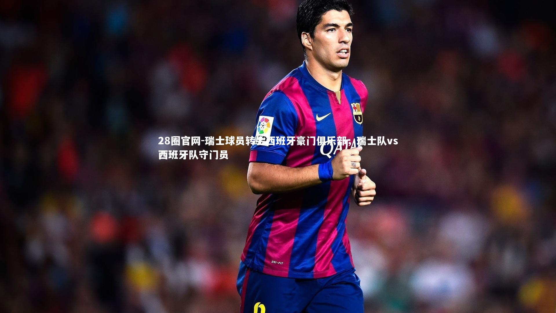 瑞士球员转会西班牙豪门俱乐部，瑞士队vs西班牙队守门员