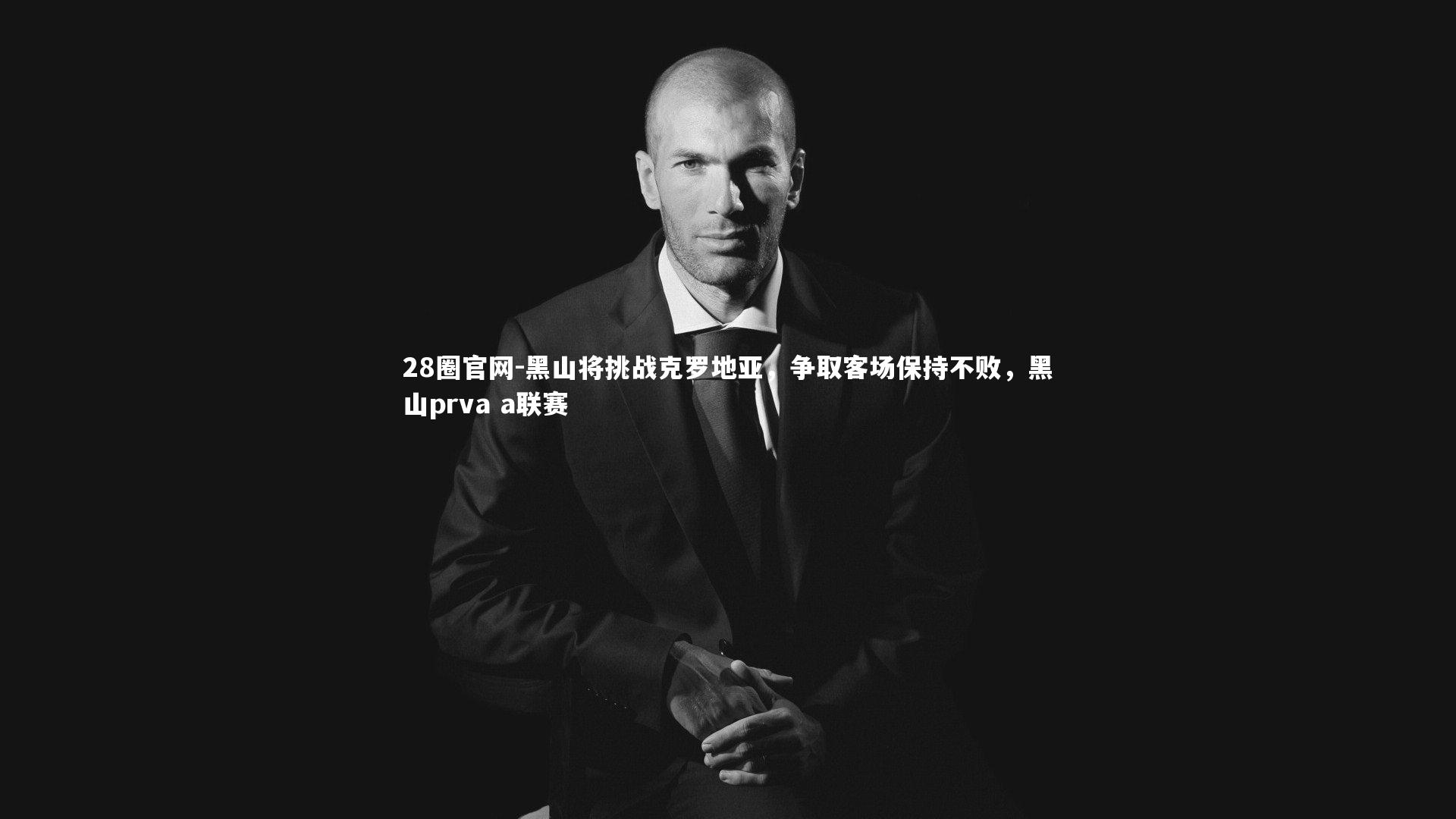 黑山将挑战克罗地亚,争取客场保持不败,黑山prva a联赛