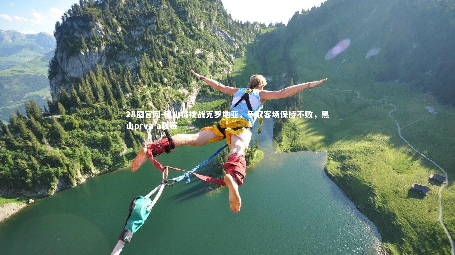 黑山将挑战克罗地亚,争取客场保持不败,黑山prva a联赛