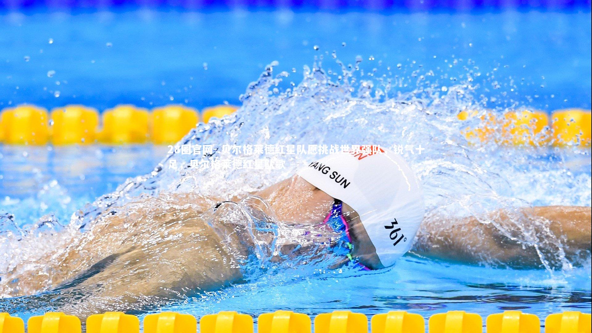 .贝尔格莱德红星队愿挑战世界强队,锐气十足,贝尔格莱德红星队歌