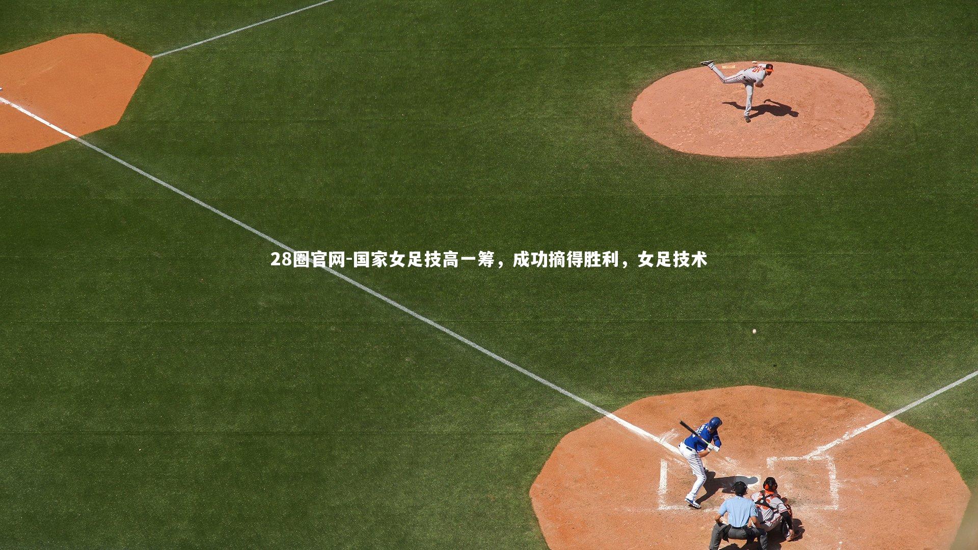 国家女足技高一筹,成功摘得胜利,女足技术