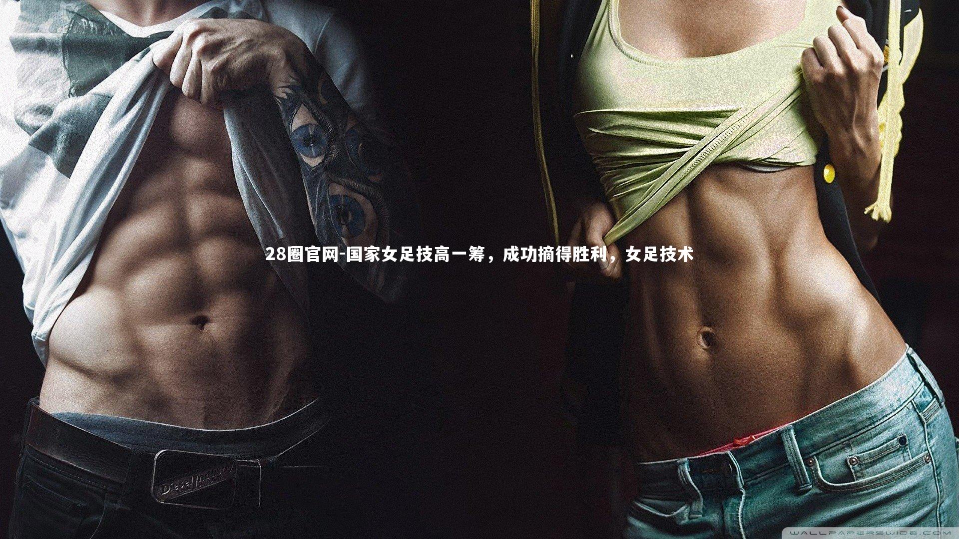 国家女足技高一筹,成功摘得胜利,女足技术