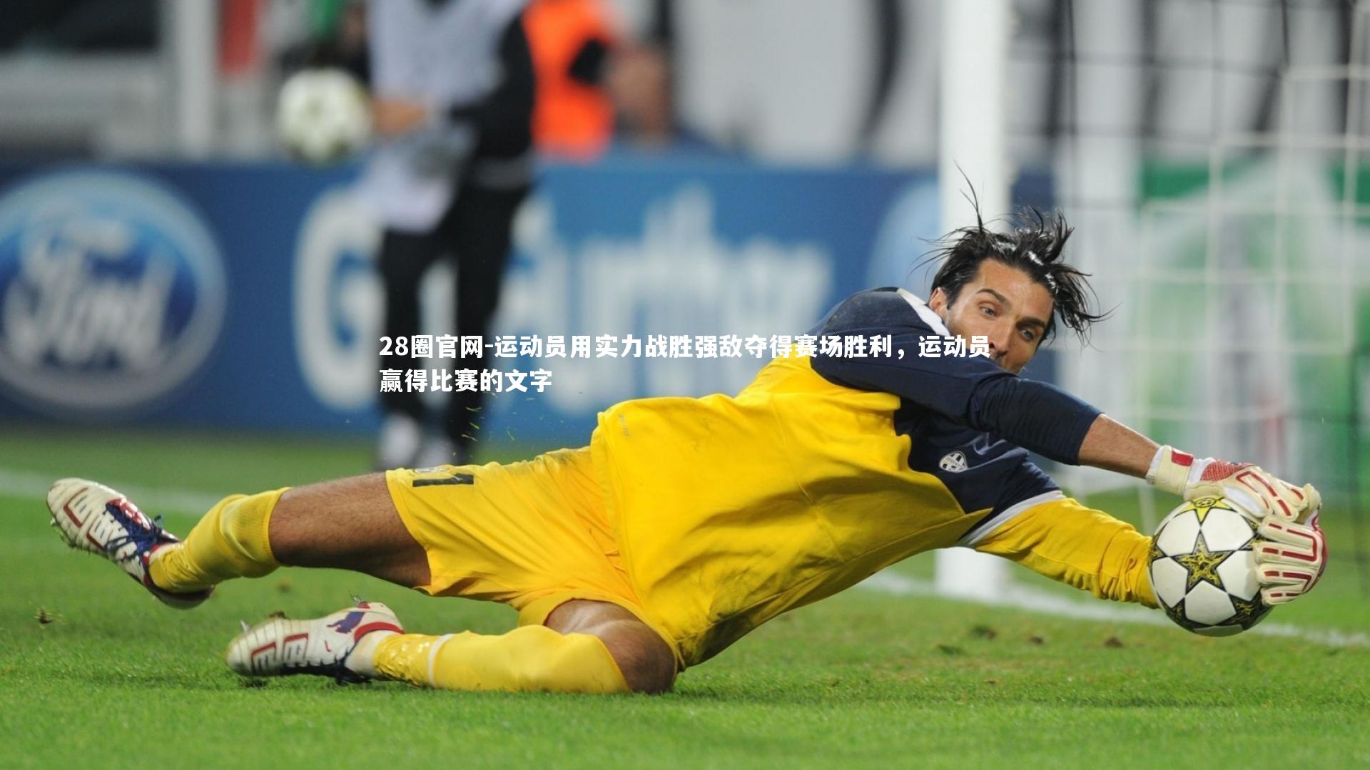运动员用实力战胜强敌夺得赛场胜利,运动员赢得比赛的文字