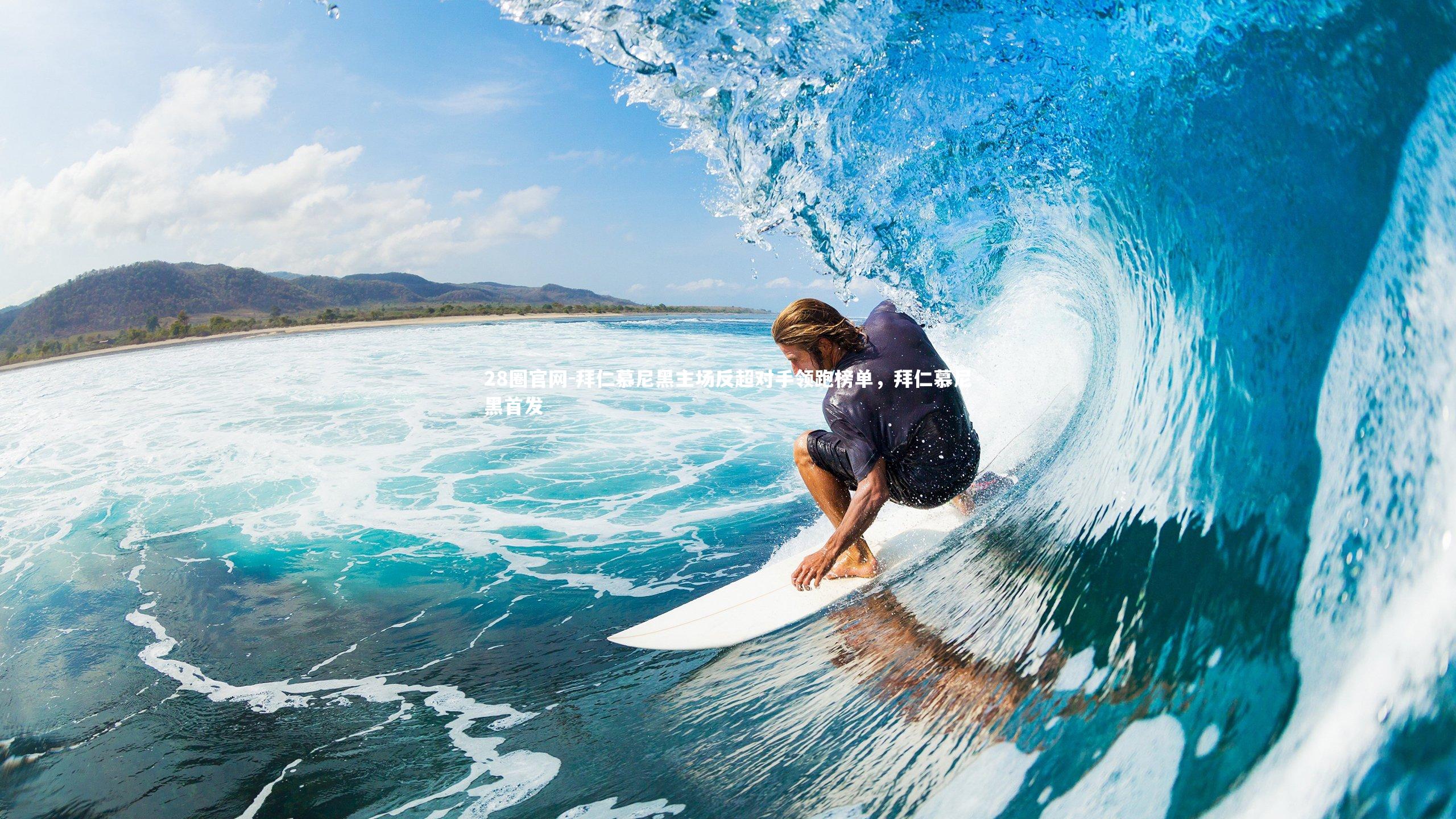 拜仁慕尼黑主场反超对手领跑榜单，拜仁慕尼黑首发