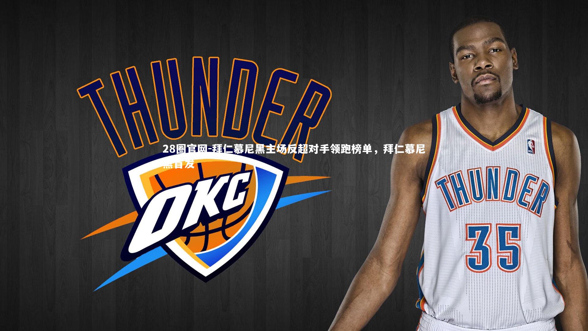 拜仁慕尼黑主场反超对手领跑榜单，拜仁慕尼黑首发