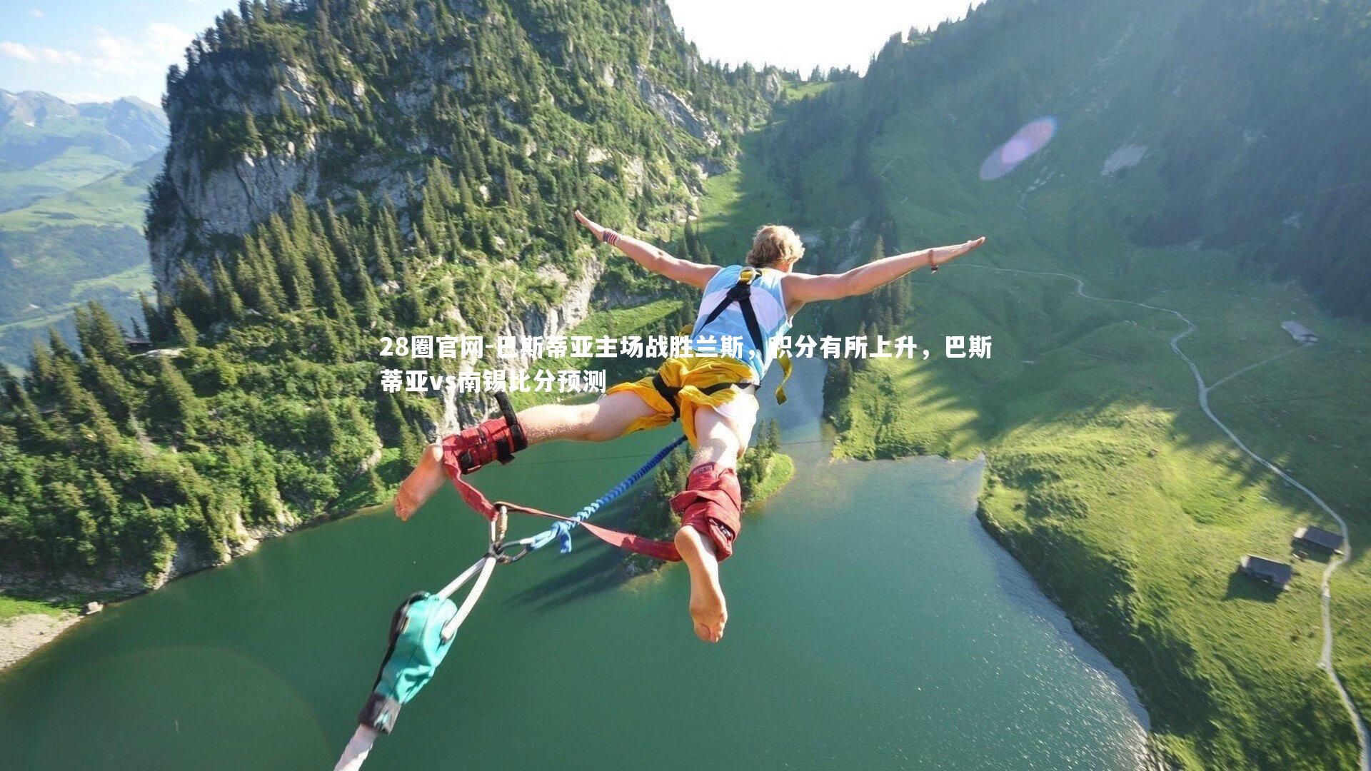 巴斯蒂亚主场战胜兰斯,积分有所上升,巴斯蒂亚vs南锡比分预测