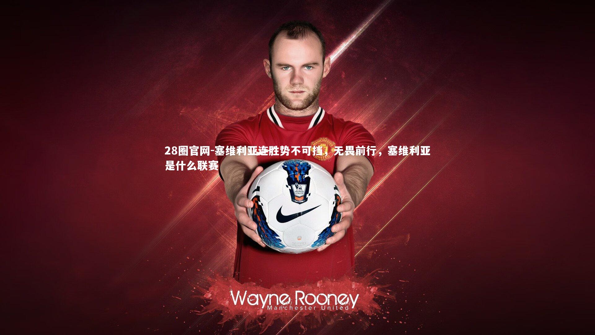 塞维利亚连胜势不可挡，无畏前行，塞维利亚是什么联赛