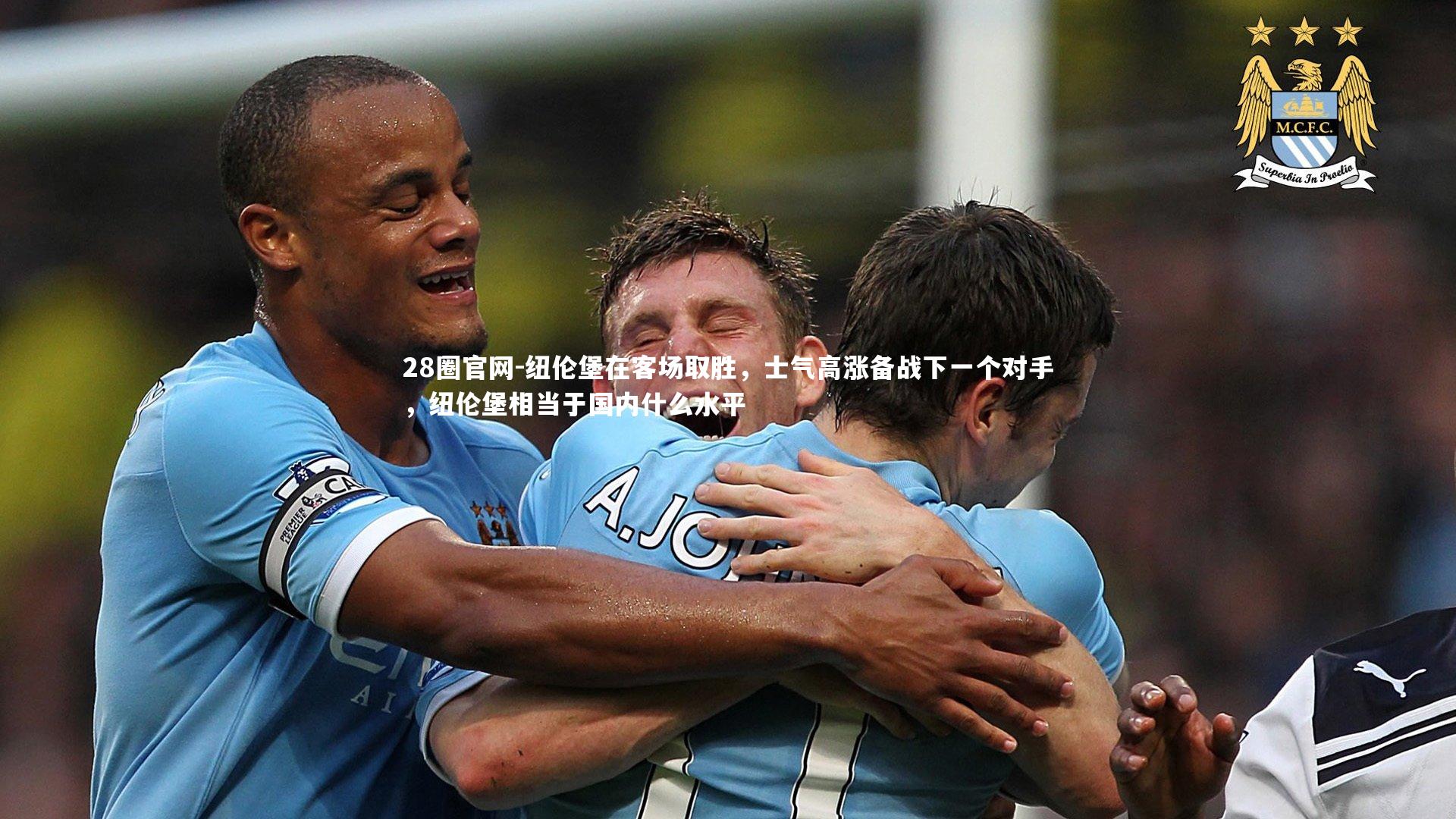 28圈官网-纽伦堡在客场取胜，士气高涨备战下一个对手，纽伦堡相当于国内什么水平