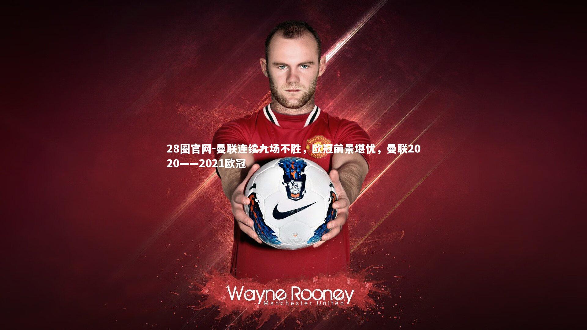 曼联连续九场不胜，欧冠前景堪忧，曼联2020——2021欧冠