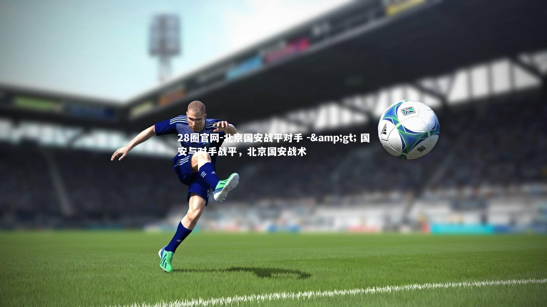 北京国安战平对手 -> 国安与对手战平，北京国安战术