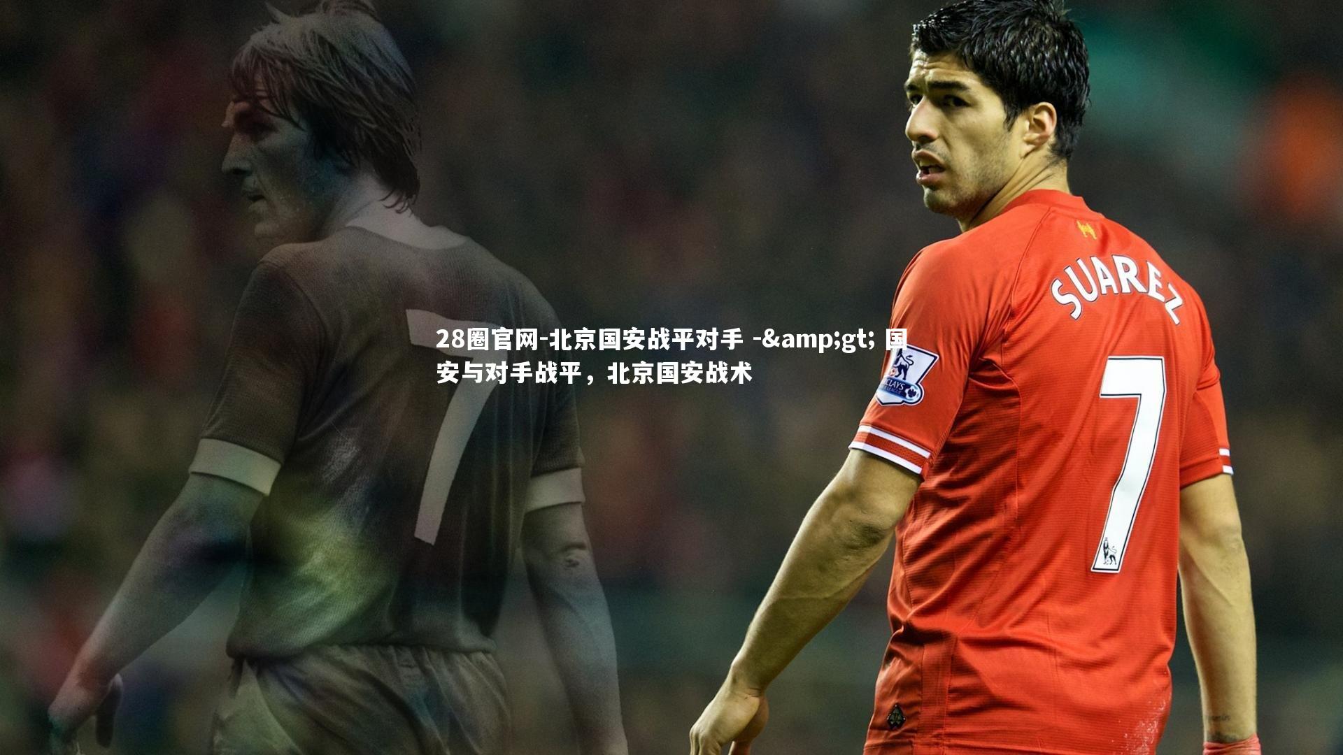 北京国安战平对手 -> 国安与对手战平，北京国安战术