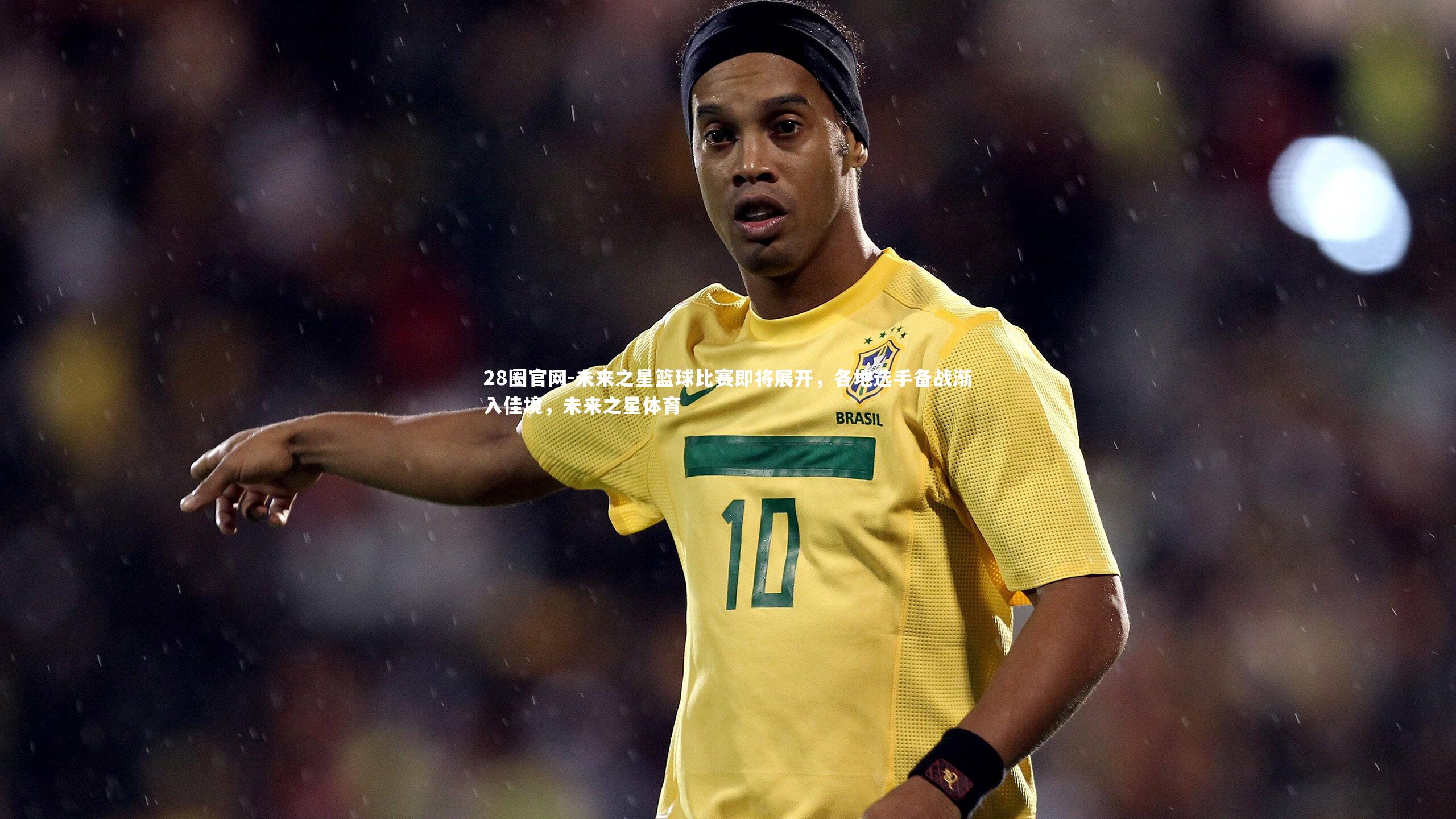 未来之星篮球比赛即将展开,各地选手备战渐入佳境,未来之星体育