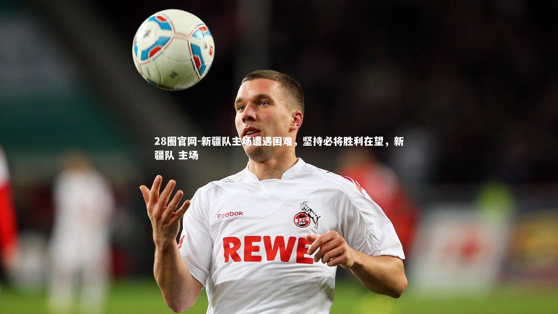 新疆队主场遭遇困难，坚持必将胜利在望，新疆队 主场