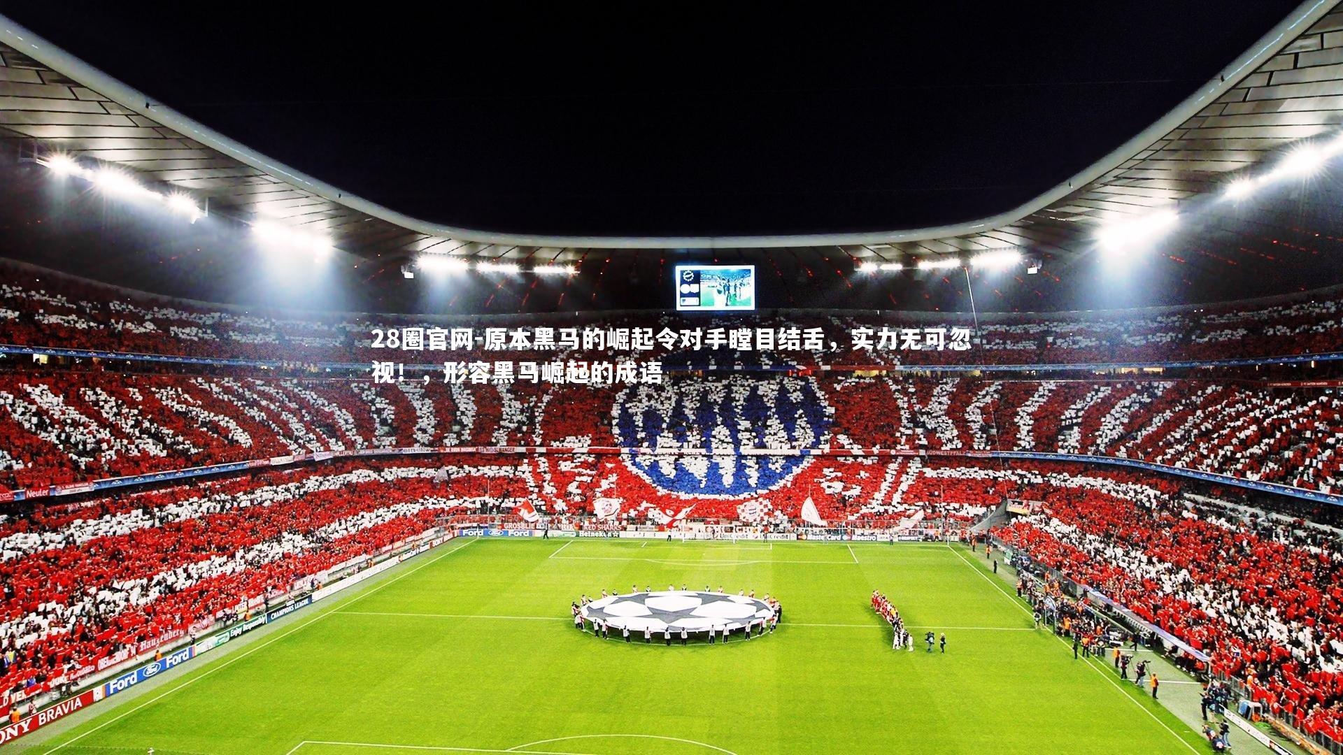 原本黑马的崛起令对手瞠目结舌，实力无可忽视！，形容黑马崛起的成语