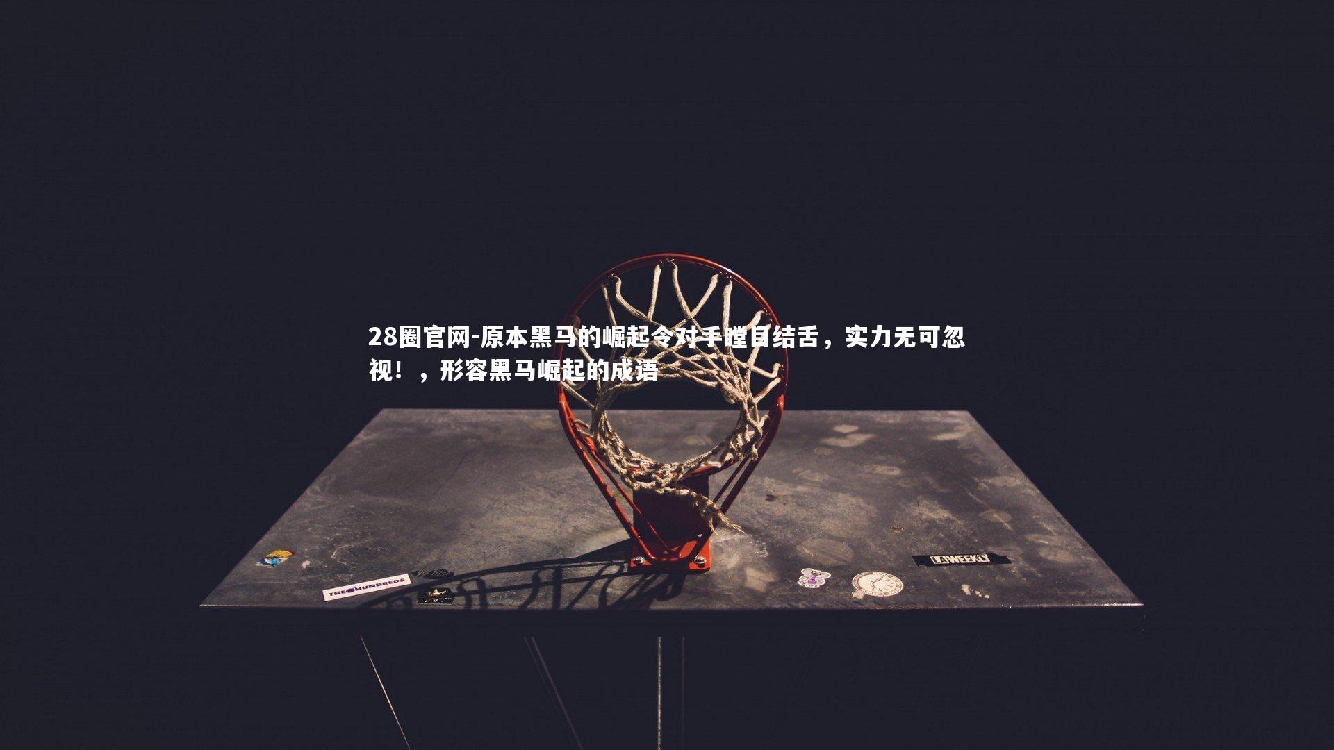 原本黑马的崛起令对手瞠目结舌，实力无可忽视！，形容黑马崛起的成语