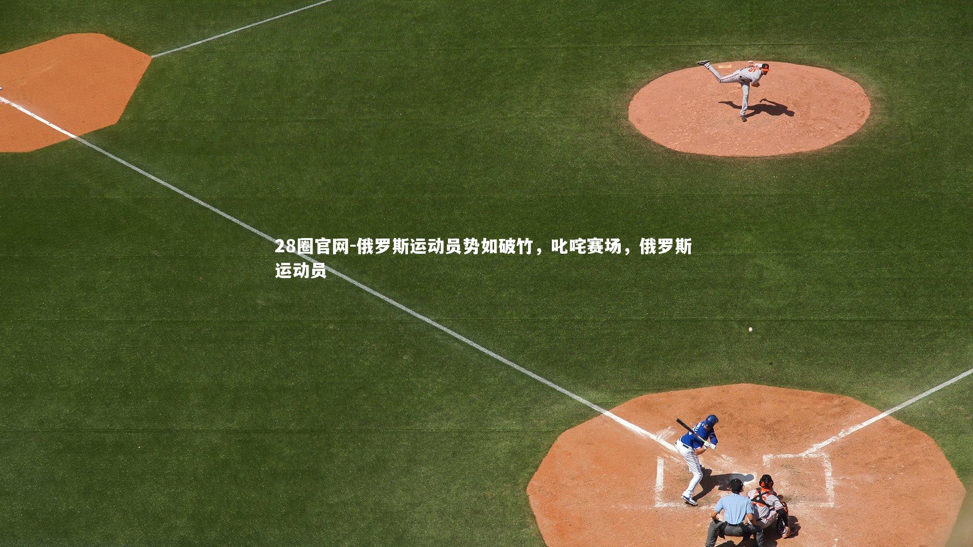 28圈官网-俄罗斯运动员势如破竹，叱咤赛场，俄罗斯 运动员