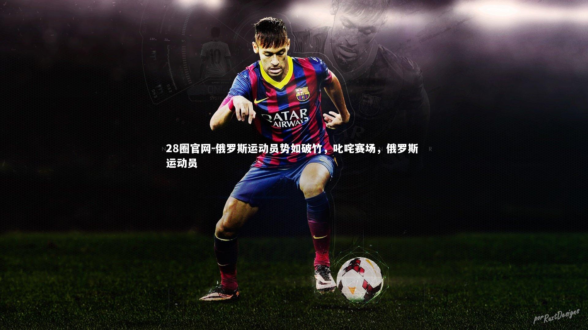 28圈官网-俄罗斯运动员势如破竹，叱咤赛场，俄罗斯 运动员