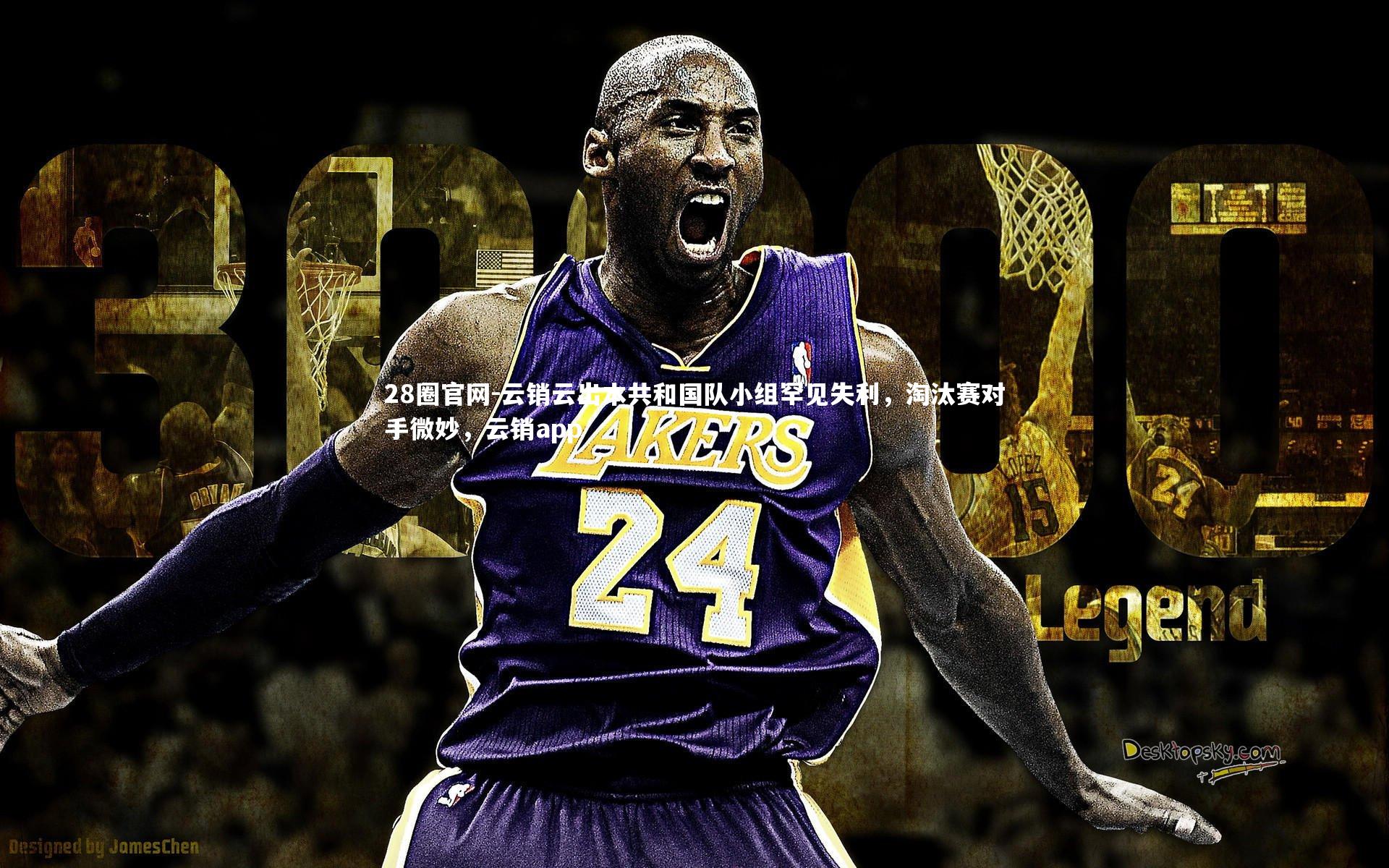 云销云出本共和国队小组罕见失利，淘汰赛对手微妙，云销app