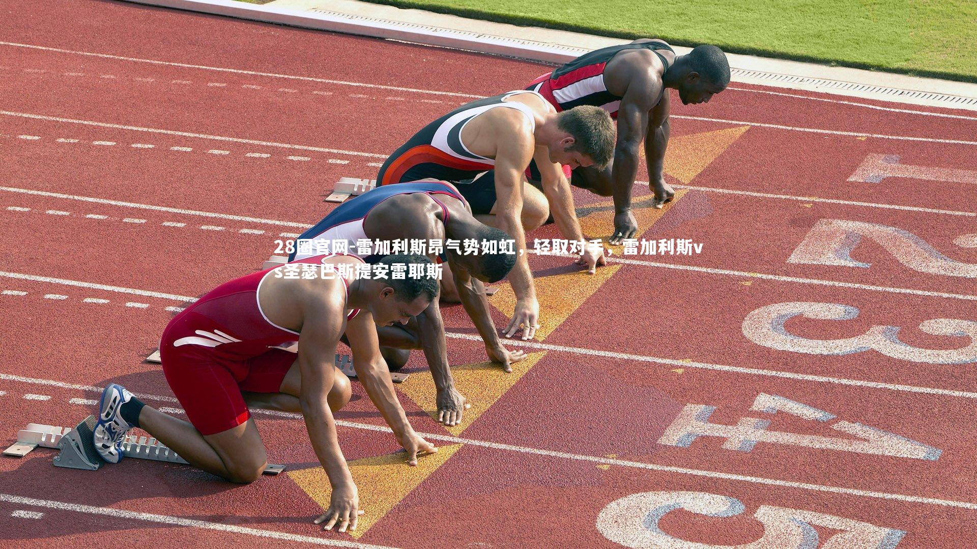 雷加利斯昂气势如虹,轻取对手,雷加利斯vs圣瑟巴斯提安雷耶斯